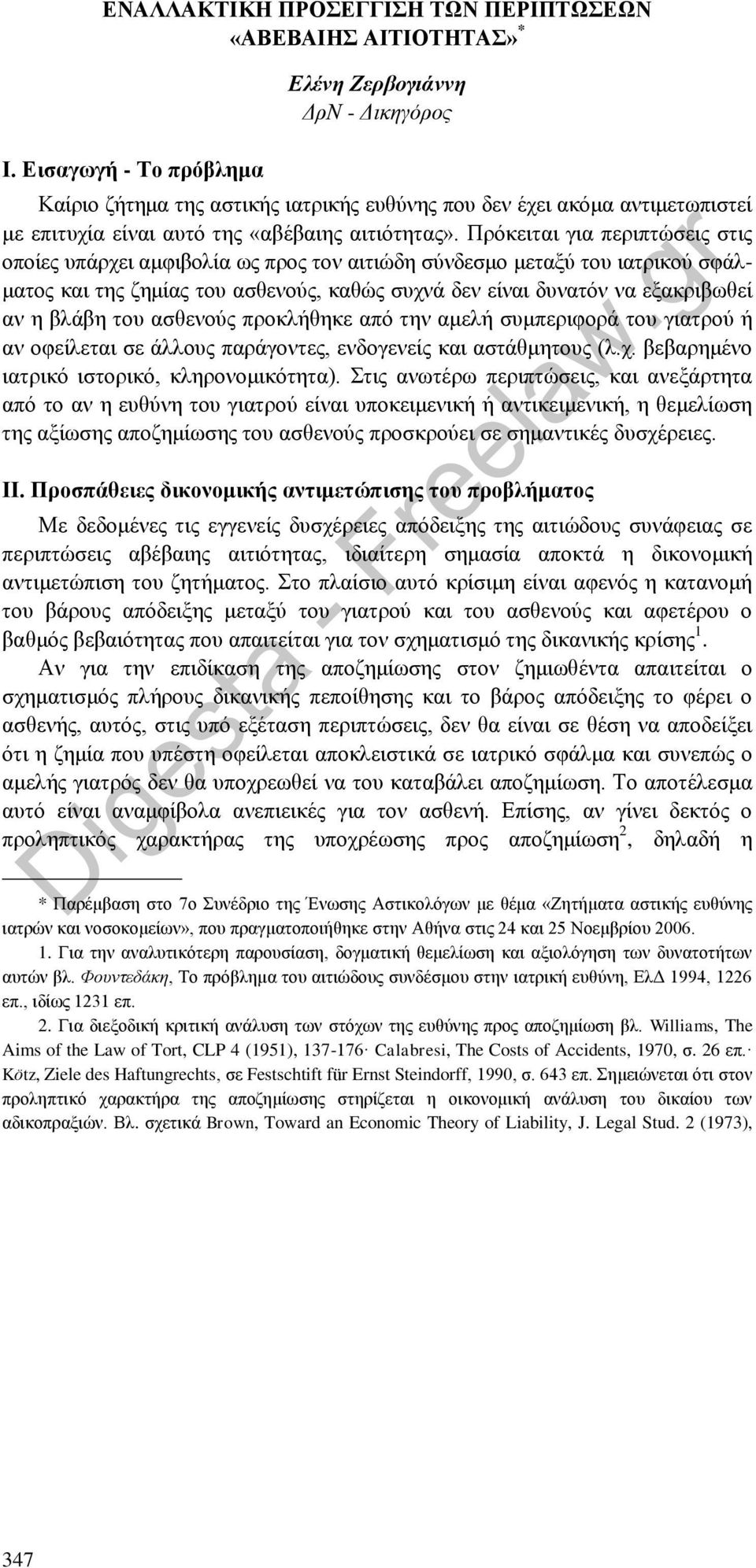 Πρόκειται για περιπτώσεις στις οποίες υπάρχει αμφιβολία ως προς τον αιτιώδη σύνδεσμο μεταξύ του ιατρικού σφάλματος και της ζημίας του ασθενούς, καθώς συχνά δεν είναι δυνατόν να εξακριβωθεί αν η βλάβη