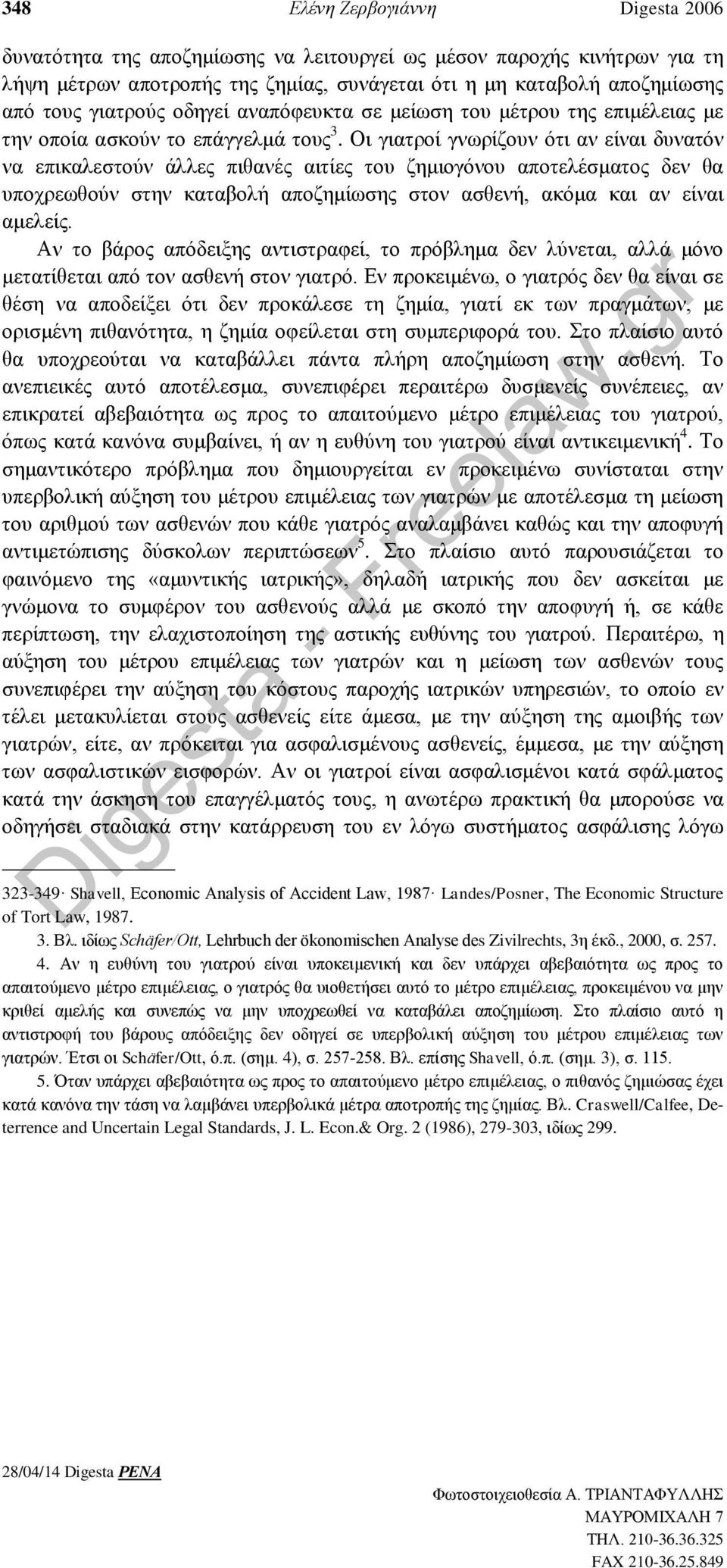 Οι γιατροί γνωρίζουν ότι αν είναι δυνατόν να επικαλεστούν άλλες πιθανές αιτίες του ζημιογόνου αποτελέσματος δεν θα υποχρεωθούν στην καταβολή αποζημίωσης στον ασθενή, ακόμα και αν είναι αμελείς.