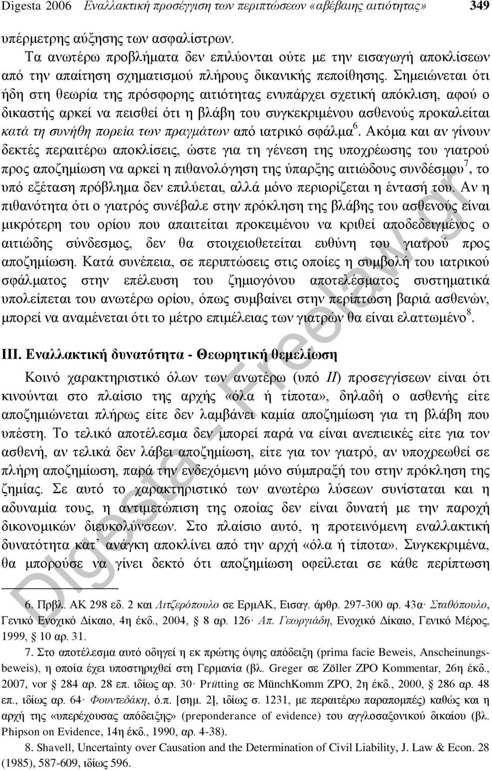 Σημειώνεται ότι ήδη στη θεωρία της πρόσφορης αιτιότητας ενυπάρχει σχετική απόκλιση, αφού ο δικαστής αρκεί να πεισθεί ότι η βλάβη του συγκεκριμένου ασθενούς προκαλείται κατά τη συνήθη πορεία των