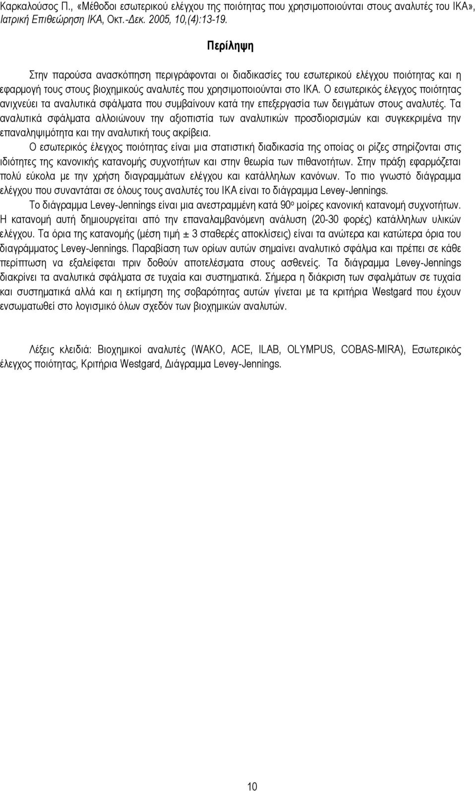 Τα αναλυτικά σφάλµατα αλλοιώνουν την αξιοπιστία των αναλυτικών προσδιορισµών και συγκεκριµένα την επαναληψιµότητα και την αναλυτική τους ακρίβεια.