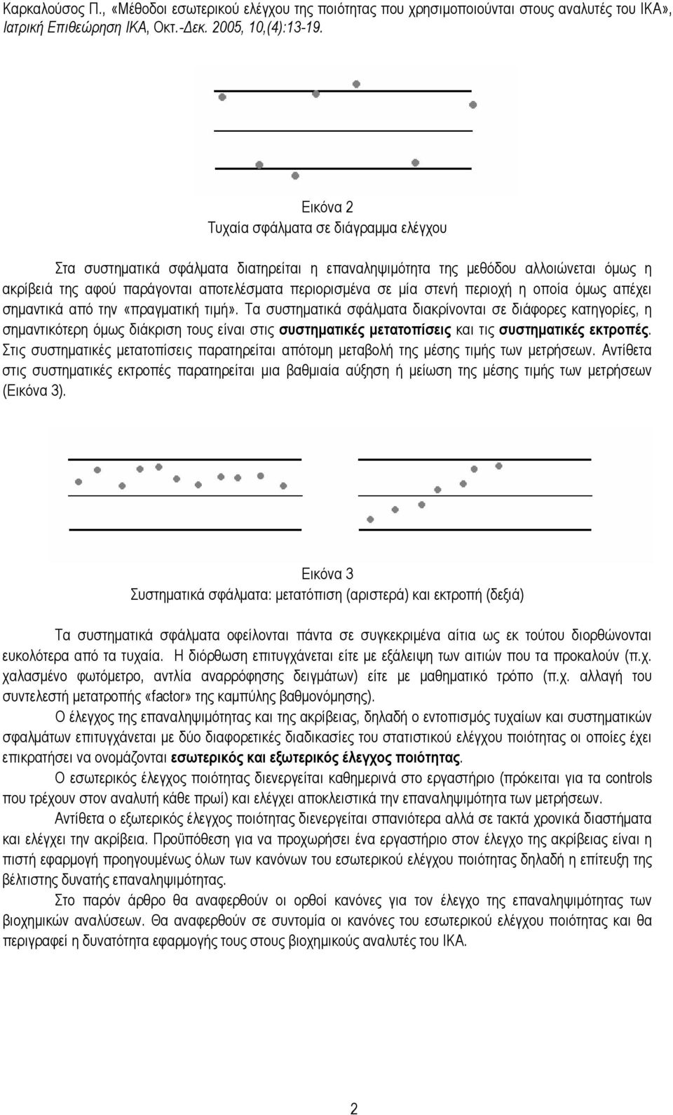 Τα συστηµατικά σφάλµατα διακρίνονται σε διάφορες κατηγορίες, η σηµαντικότερη όµως διάκριση τους είναι στις συστηµατικές µετατοπίσεις και τις συστηµατικές εκτροπές.