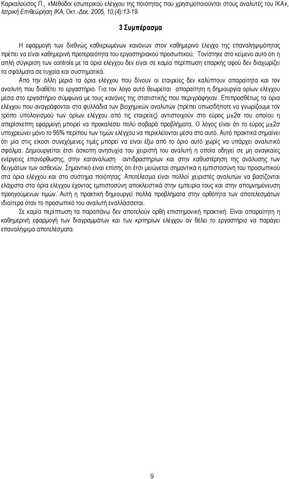 Από την άλλη µεριά τα όρια ελέγχου που δίνουν οι εταιρείες δεν καλύπτουν απαραίτητα και τον αναλυτή που διαθέτει το εργαστήριο.