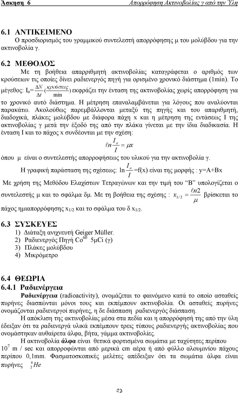 Το N κρούσεις µέγεθος: Ι ο = ( ) εκφράζει την ένταση της ακτινοβολίας χωρίς απορρόφηση για t min το χρονικό αυτό διάστηµα. Η µέτρηση επαναλαµβάνεται για λόγους που αναλύονται παρακάτω.