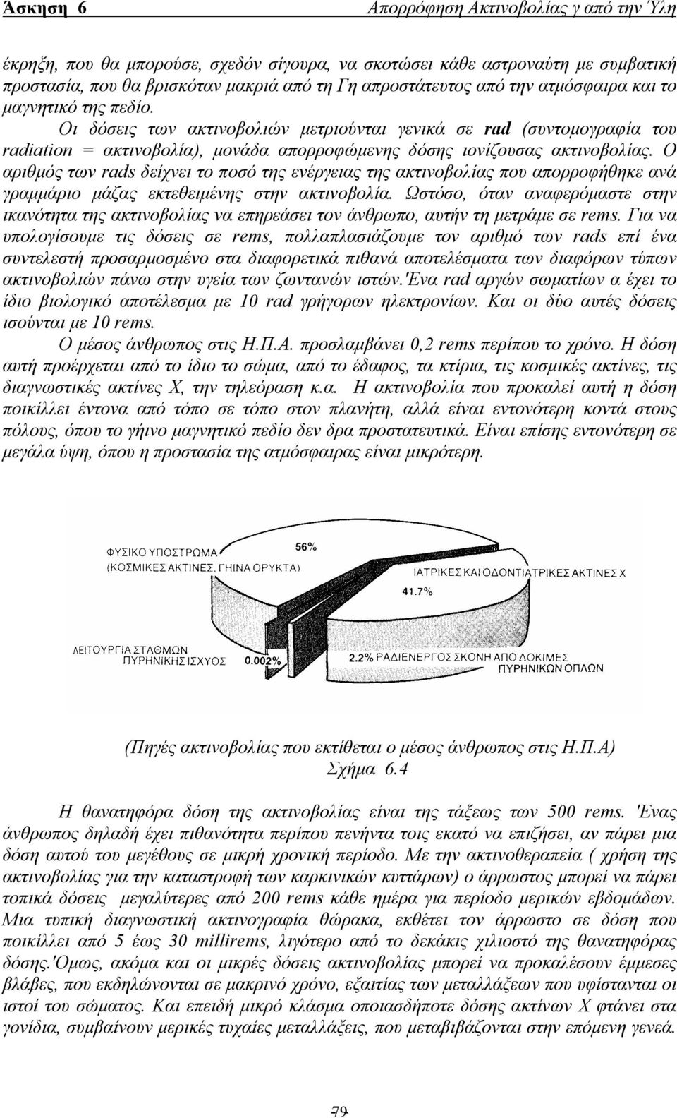 Ο αριθµός των rads δείχνει το ποσό της ενέργειας της ακτινοβολίας που απορροφήθηκε ανά γραµµάριο µάζας εκτεθειµένης στην ακτινοβολία.