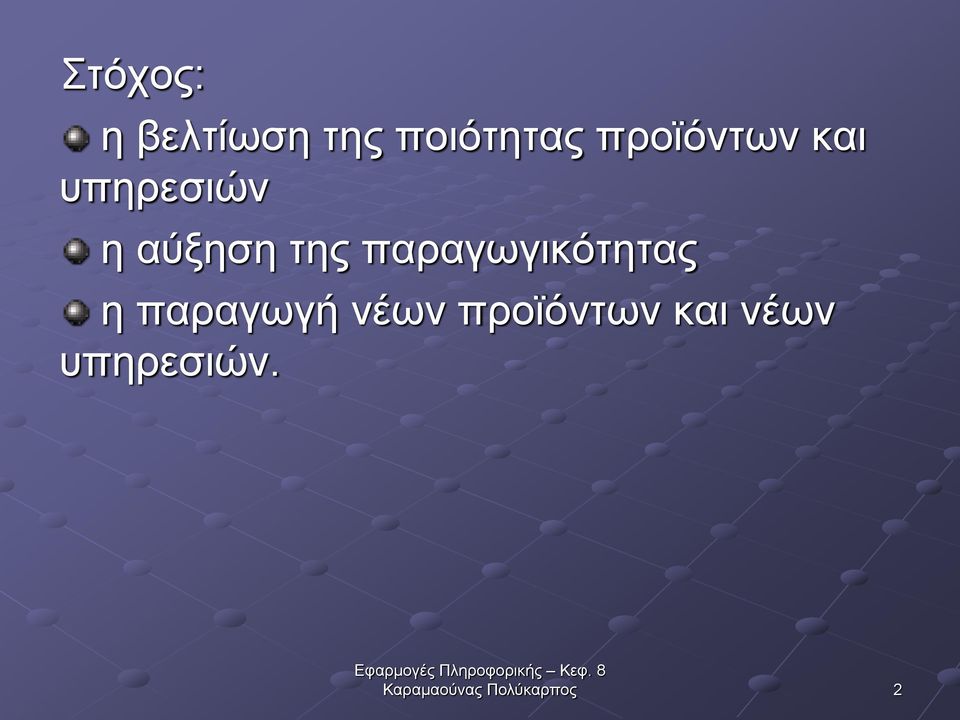 της παραγωγικότητας η παραγωγή