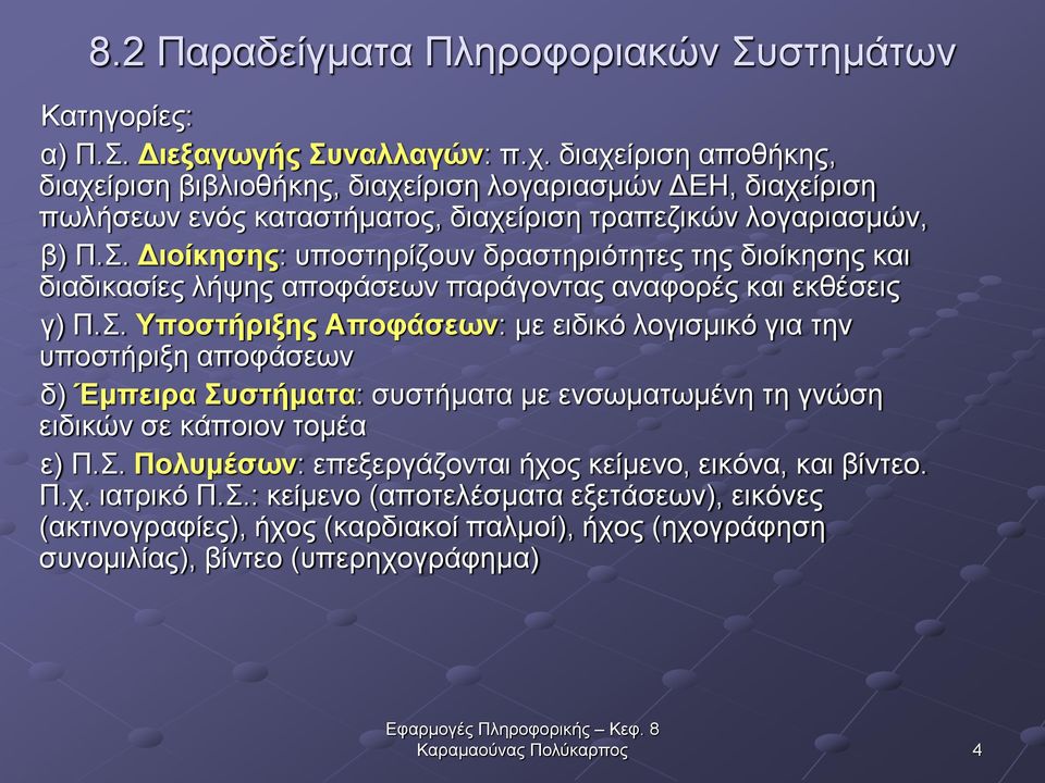 Διοίκησης: υποστηρίζουν δραστηριότητες της διοίκησης και διαδικασίες λήψης αποφάσεων παράγοντας αναφορές και εκθέσεις γ) Π.Σ.