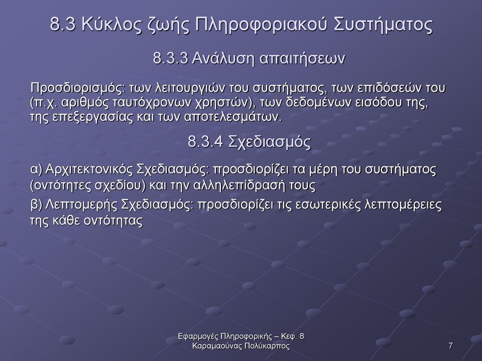 4 Σχεδιασμός α) Αρχιτεκτονικός Σχεδιασμός: προσδιορίζει τα μέρη του συστήματος (οντότητες σχεδίου) και την