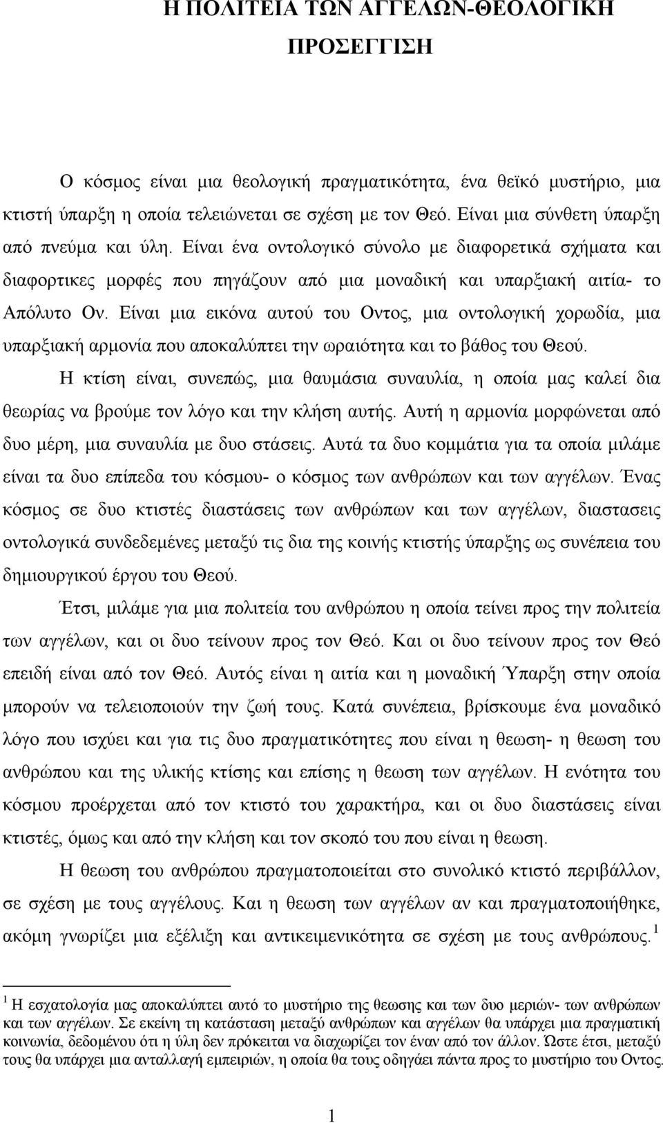 Είναι μια εικόνα αυτού του Οντος, μια οντολογική χορωδία, μια υπαρξιακή αρμονία που αποκαλύπτει την ωραιότητα και το βάθος του Θεού.