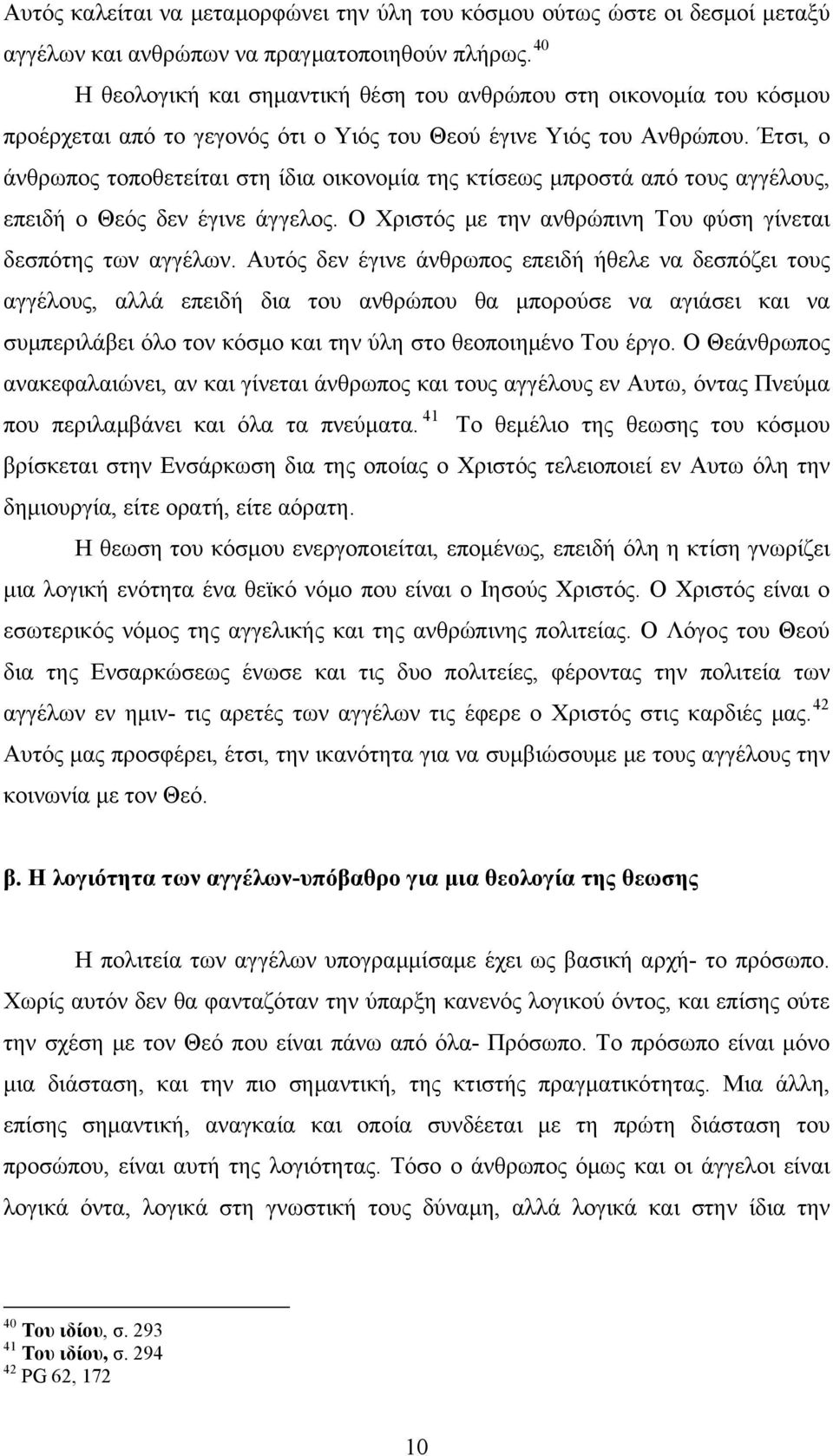 Έτσι, ο άνθρωπος τοποθετείται στη ίδια οικονομία της κτίσεως μπροστά από τους αγγέλους, επειδή ο Θεός δεν έγινε άγγελος. Ο Χριστός με την ανθρώπινη Του φύση γίνεται δεσπότης των αγγέλων.