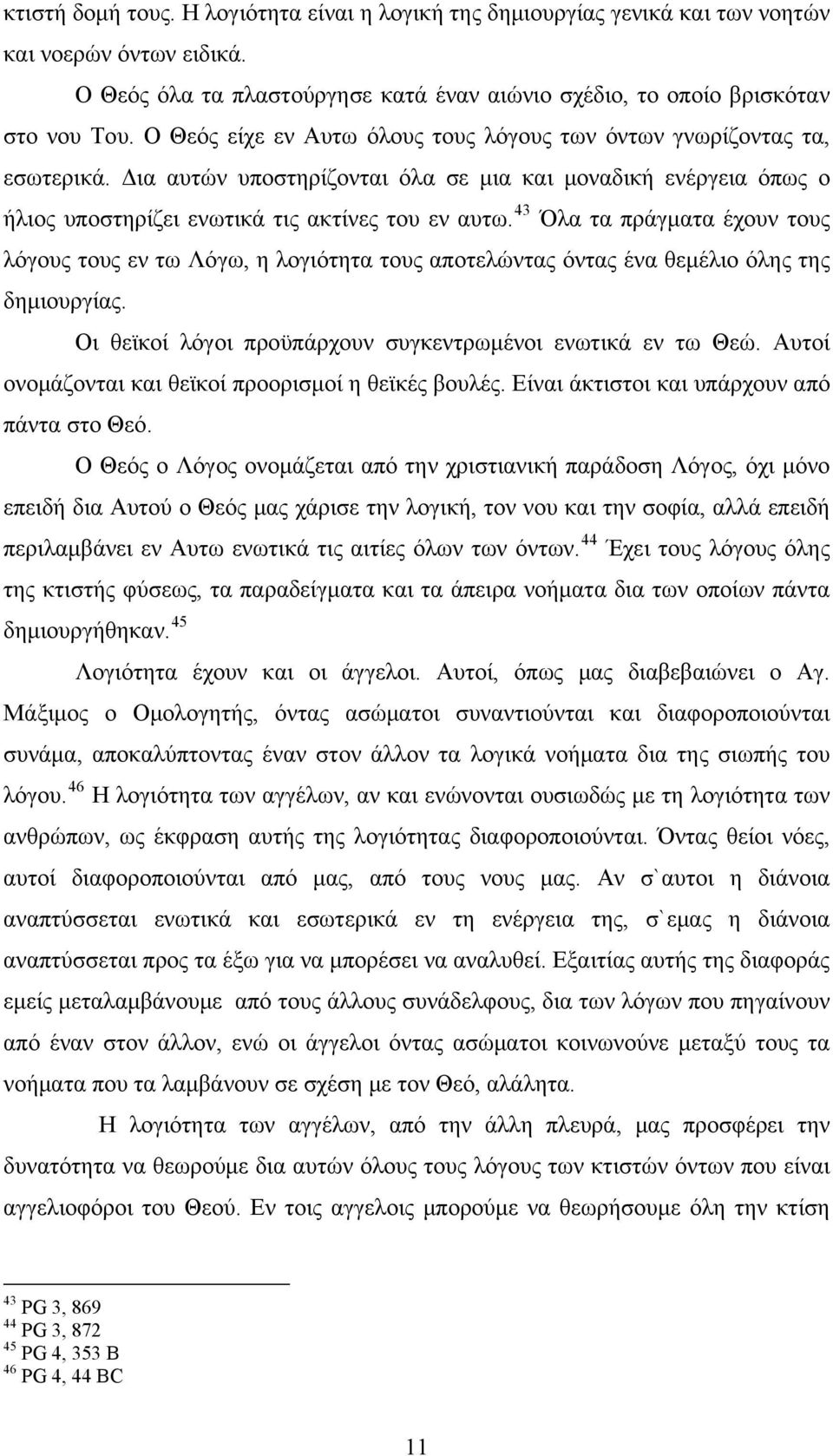 43 Όλα τα πράγματα έχουν τους λόγους τους εν τω Λόγω, η λογιότητα τους αποτελώντας όντας ένα θεμέλιο όλης της δημιουργίας. Οι θεϊκοί λόγοι προϋπάρχουν συγκεντρωμένοι ενωτικά εν τω Θεώ.