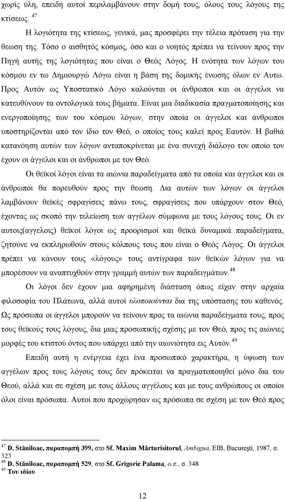 Η ενότητα των λόγων του κόσμου εν τω Δημιουργώ Λόγω είναι η βάση της δομικής ένωσης όλων εν Αυτω.