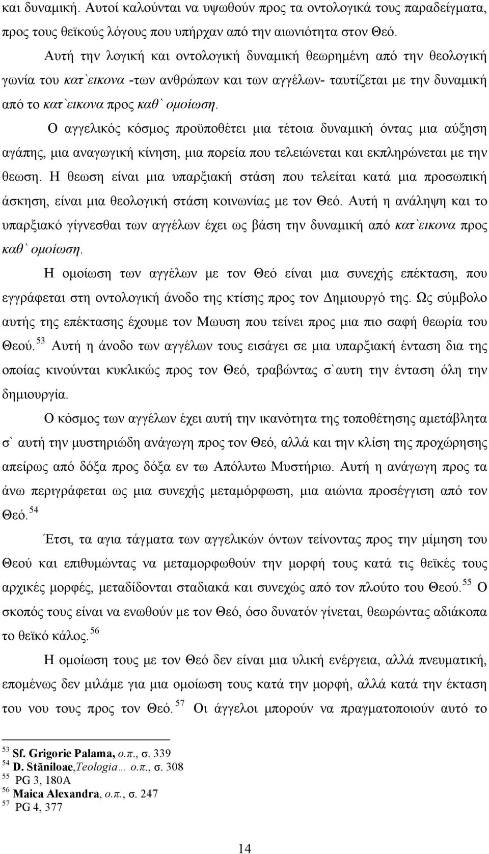 Αυτή την λογική και οντολογική δυναμική θεωρημένη από την θεολογική γωνία του κατ`εικονα -των ανθρώπων και των αγγέλων- ταυτίζεται με την δυναμική από το κατ`εικονα προς καθ` ομοίωση.