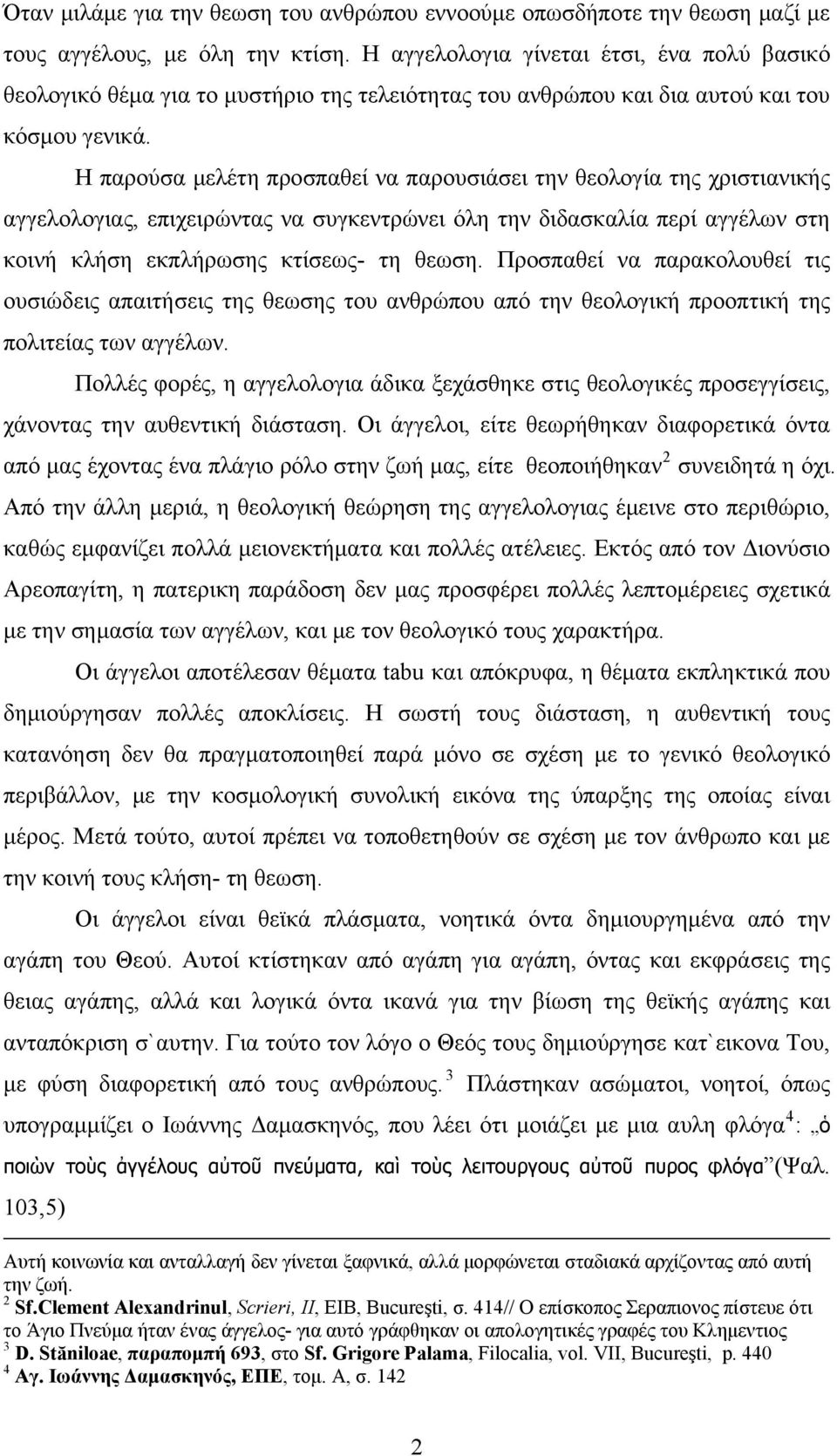 Η παρούσα μελέτη προσπαθεί να παρουσιάσει την θεολογία της χριστιανικής αγγελολογιας, επιχειρώντας να συγκεντρώνει όλη την διδασκαλία περί αγγέλων στη κοινή κλήση εκπλήρωσης κτίσεως- τη θεωση.