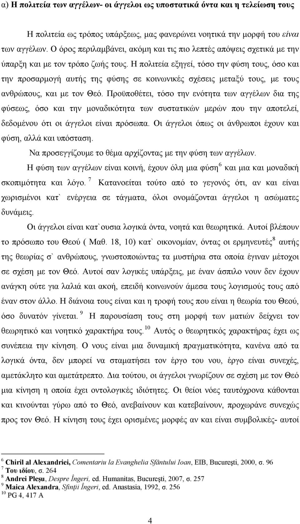 Η πολιτεία εξηγεί, τόσο την φύση τους, όσο και την προσαρμογή αυτής της φύσης σε κοινωνικές σχέσεις μεταξύ τους, με τους ανθρώπους, και με τον Θεό.