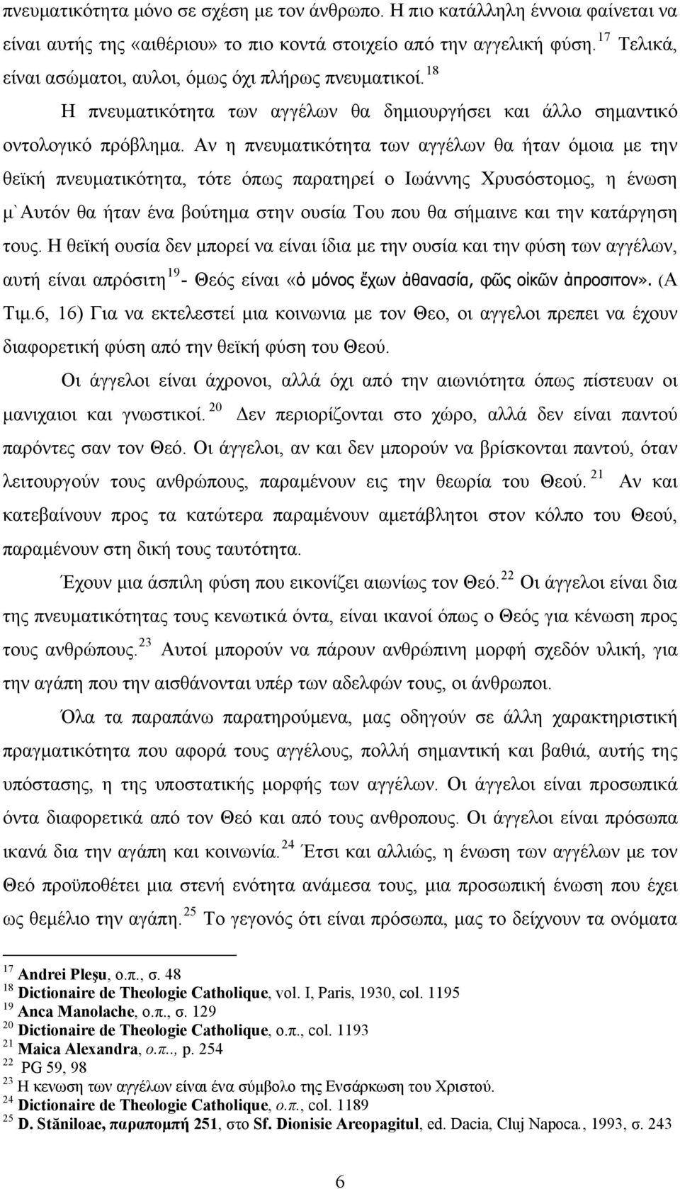 Αν η πνευματικότητα των αγγέλων θα ήταν όμοια με την θεϊκή πνευματικότητα, τότε όπως παρατηρεί ο Ιωάννης Χρυσόστομος, η ένωση μ`αυτόν θα ήταν ένα βούτημα στην ουσία Του που θα σήμαινε και την