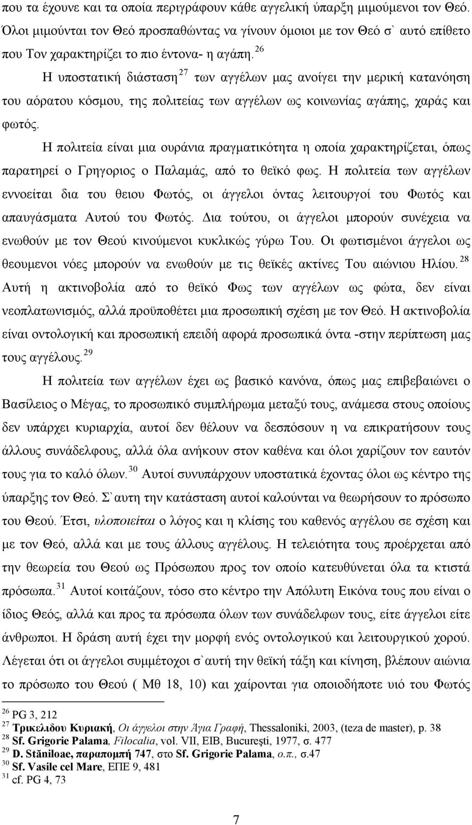 26 Η υποστατική διάσταση 27 των αγγέλων μας ανοίγει την μερική κατανόηση του αόρατου κόσμου, της πολιτείας των αγγέλων ως κοινωνίας αγάπης, χαράς και φωτός.