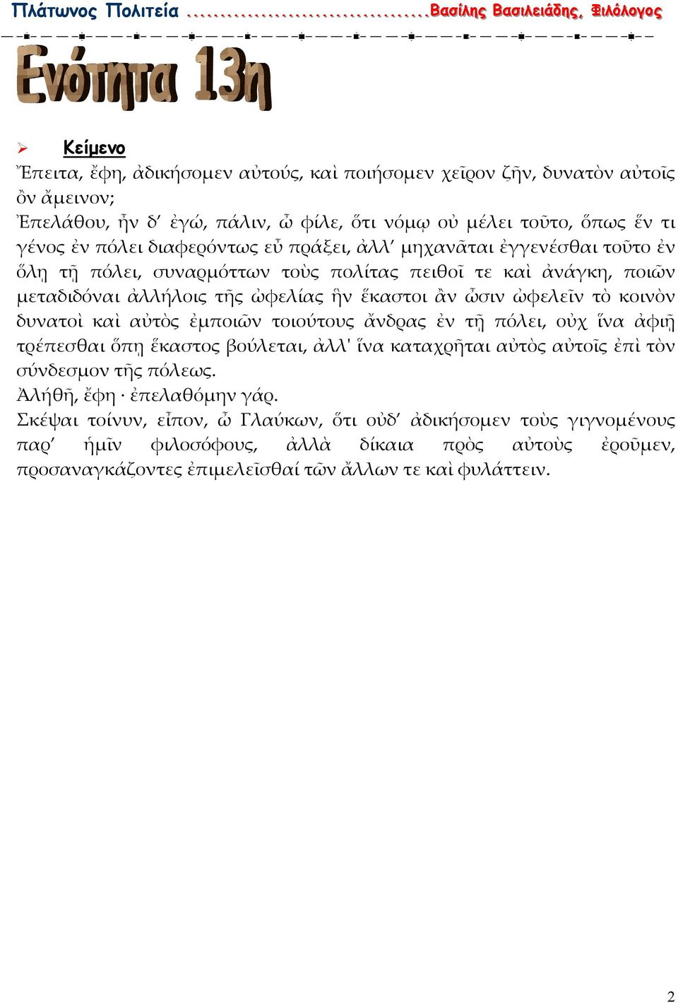 κοινὸν δυνατοὶ καὶ αὐτὸς ἐμποιῶν τοιούτους ἄνδρας ἐν τῇ πόλει, οὐχ ἵνα ἀφιῇ τρέπεσθαι ὅπῃ ἕκαστος βούλεται, ἀλλ' ἵνα καταχρῆται αὐτὸς αὐτοῖς ἐπὶ τὸν σύνδεσμον τῆς πόλεως.