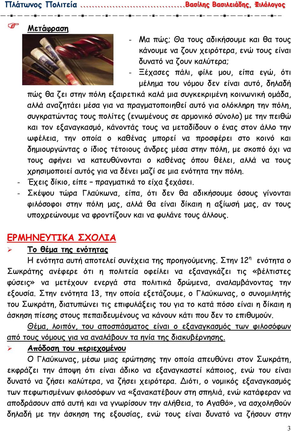 µε την πειθώ και τον εξαναγκασµό, κάνοντάς τους να µεταδίδουν ο ένας στον άλλο την ωφέλεια, την οποία ο καθένας µπορεί να προσφέρει στο κοινό και δηµιουργώντας ο ίδιος τέτοιους άνδρες µέσα στην πόλη,