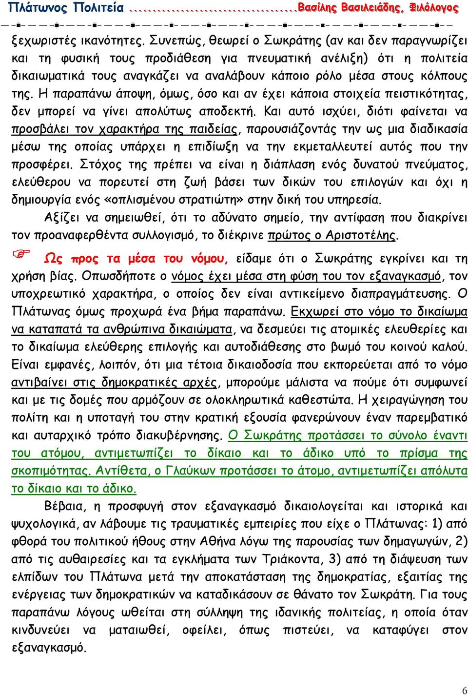 Η παραπάνω άποψη, όµως, όσο και αν έχει κάποια στοιχεία πειστικότητας, δεν µπορεί να γίνει απολύτως αποδεκτή.