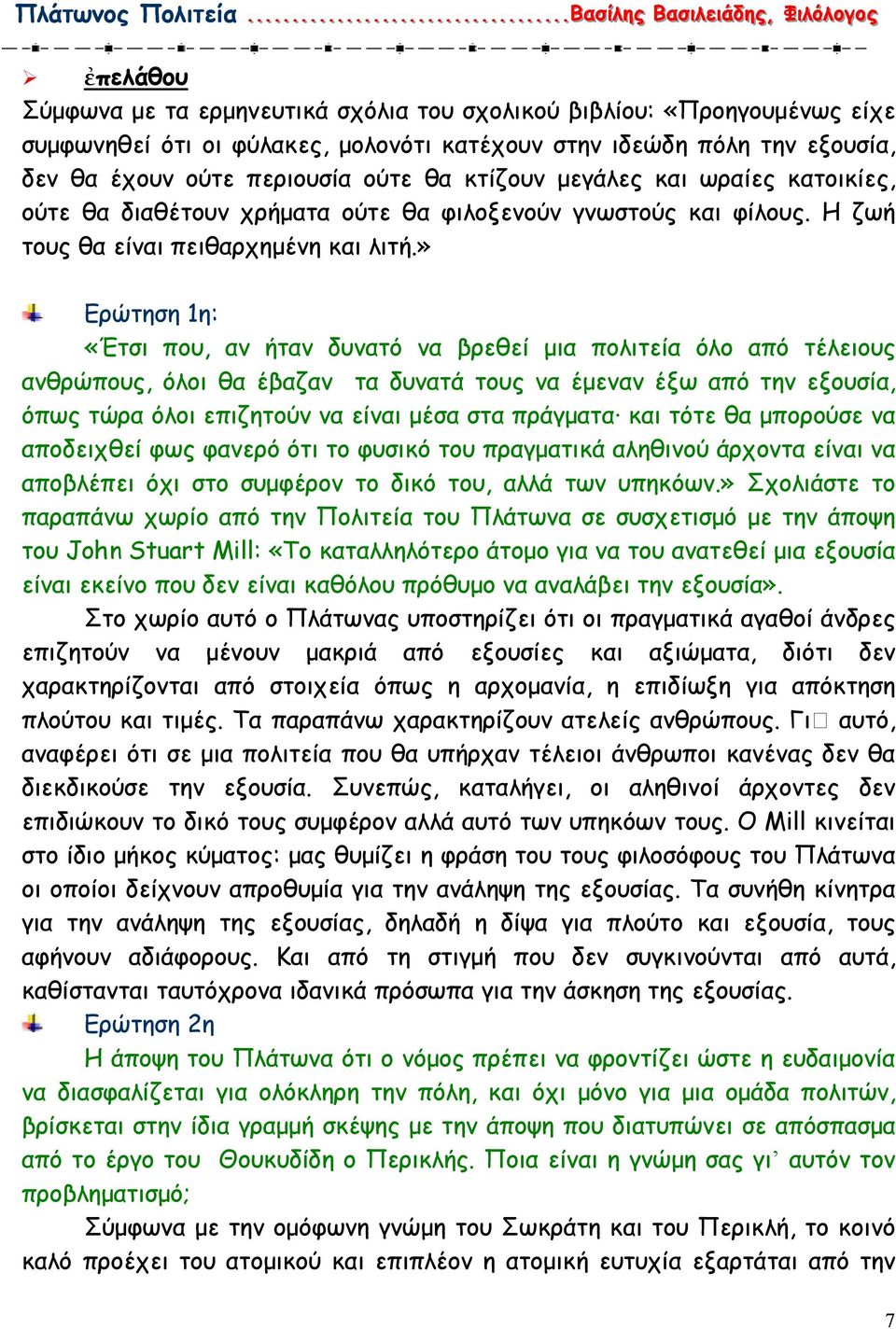 » Ερώτηση 1η: «Έτσι που, αν ήταν δυνατό να βρεθεί µια πολιτεία όλο από τέλειους ανθρώπους, όλοι θα έβαζαν τα δυνατά τους να έµεναν έξω από την εξουσία, όπως τώρα όλοι επιζητούν να είναι µέσα στα