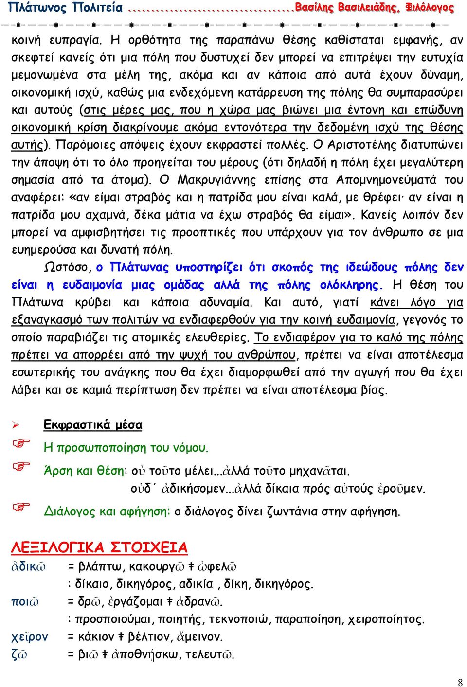 οικονοµική ισχύ, καθώς µια ενδεχόµενη κατάρρευση της πόλης θα συµπαρασύρει και αυτούς (στις µέρες µας, που η χώρα µας βιώνει µια έντονη και επώδυνη οικονοµική κρίση διακρίνουµε ακόµα εντονότερα την