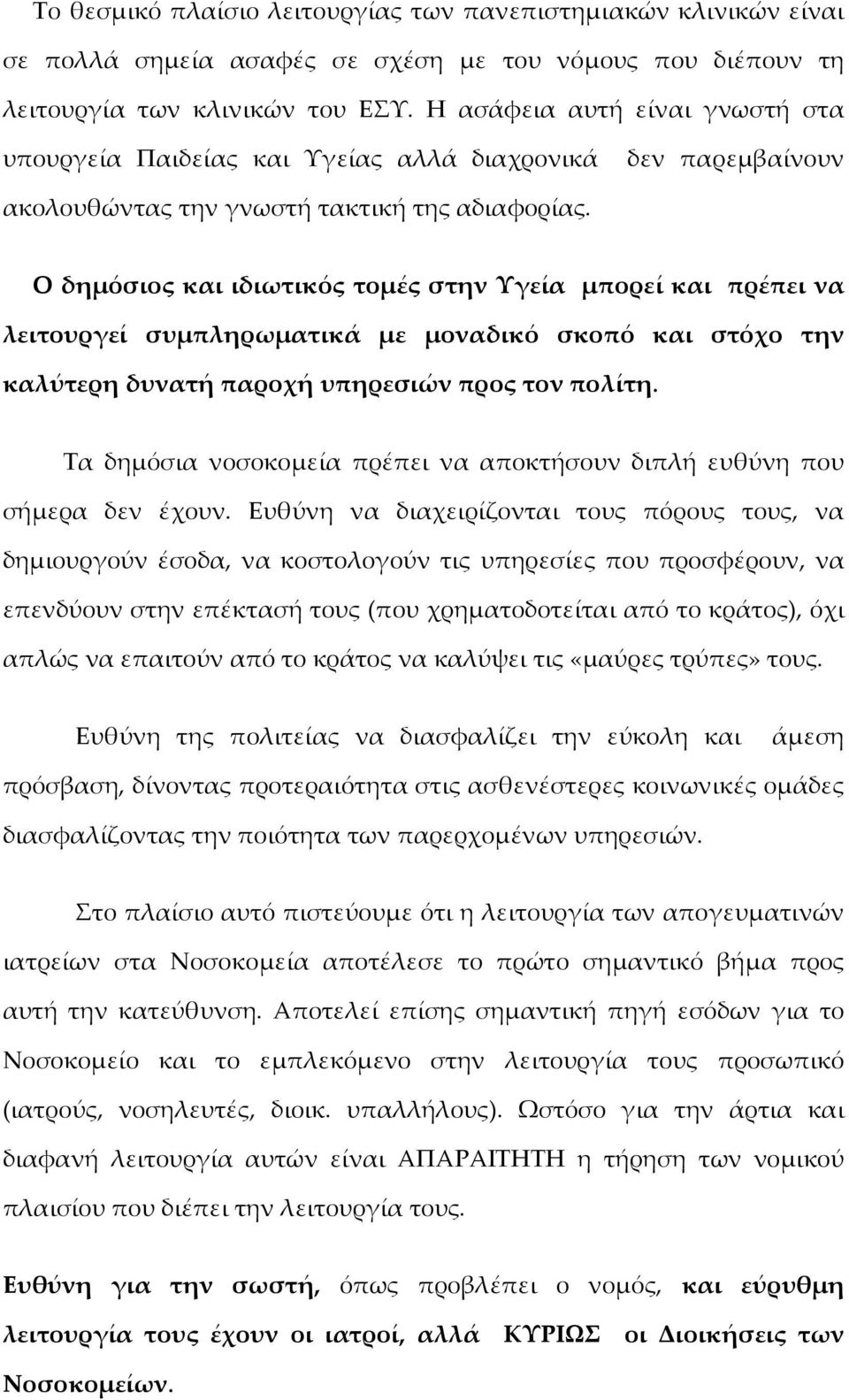 Ο δημόσιος και ιδιωτικός τομές στην Υγεία μπορεί και πρέπει να λειτουργεί συμπληρωματικά με μοναδικό σκοπό και στόχο την καλύτερη δυνατή παροχή υπηρεσιών προς τον πολίτη.