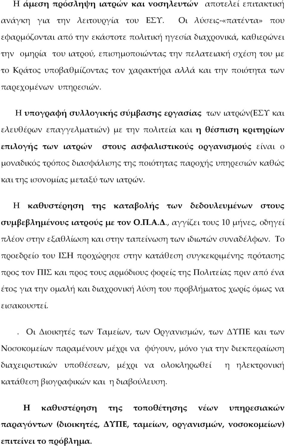 αλλά και την ποιότητα των παρεχομένων υπηρεσιών.