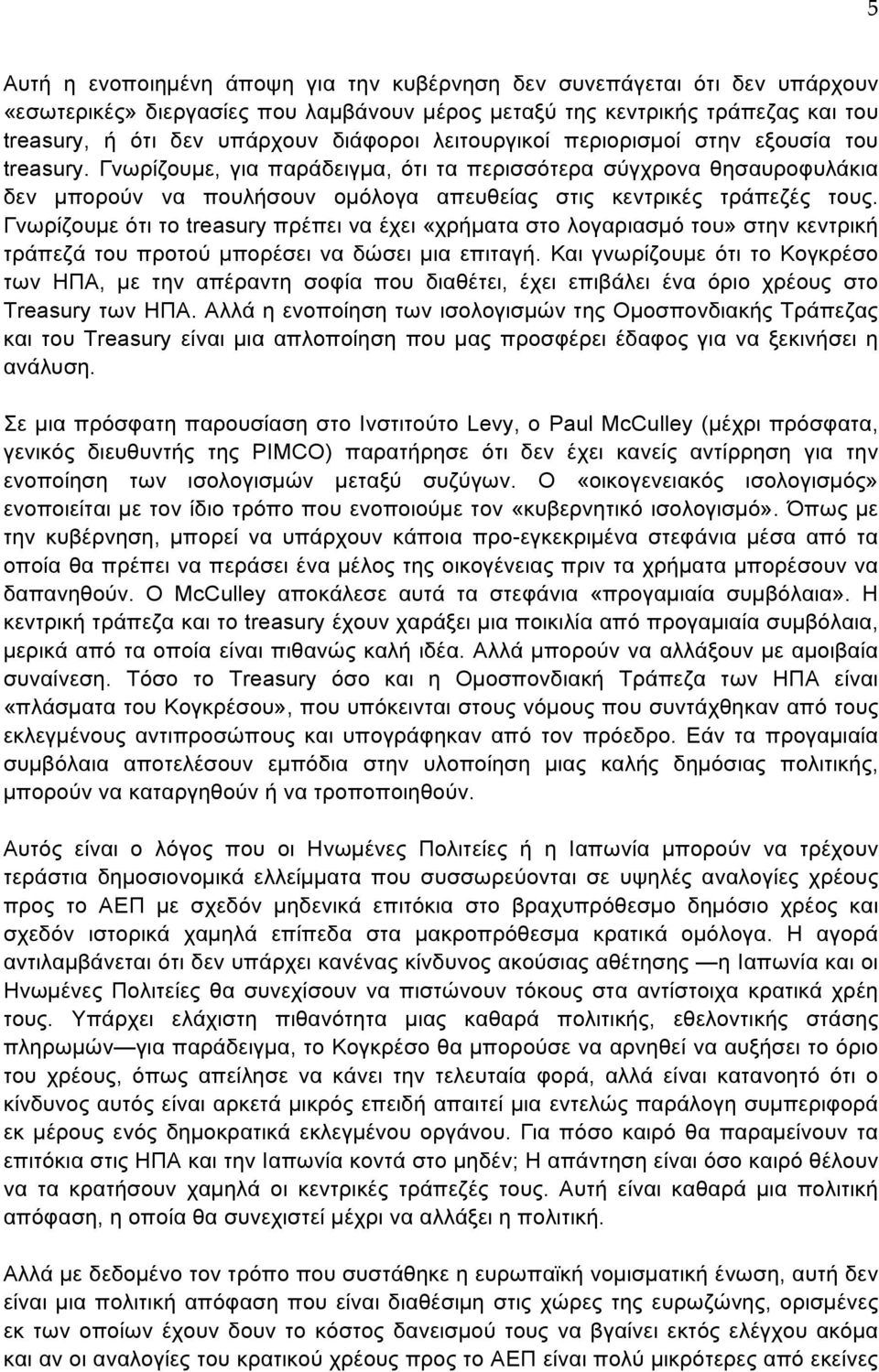 Γνωρίζουµε ότι το treasury πρέπει να έχει «χρήµατα στο λογαριασµό του» στην κεντρική τράπεζά του προτού µπορέσει να δώσει µια επιταγή.