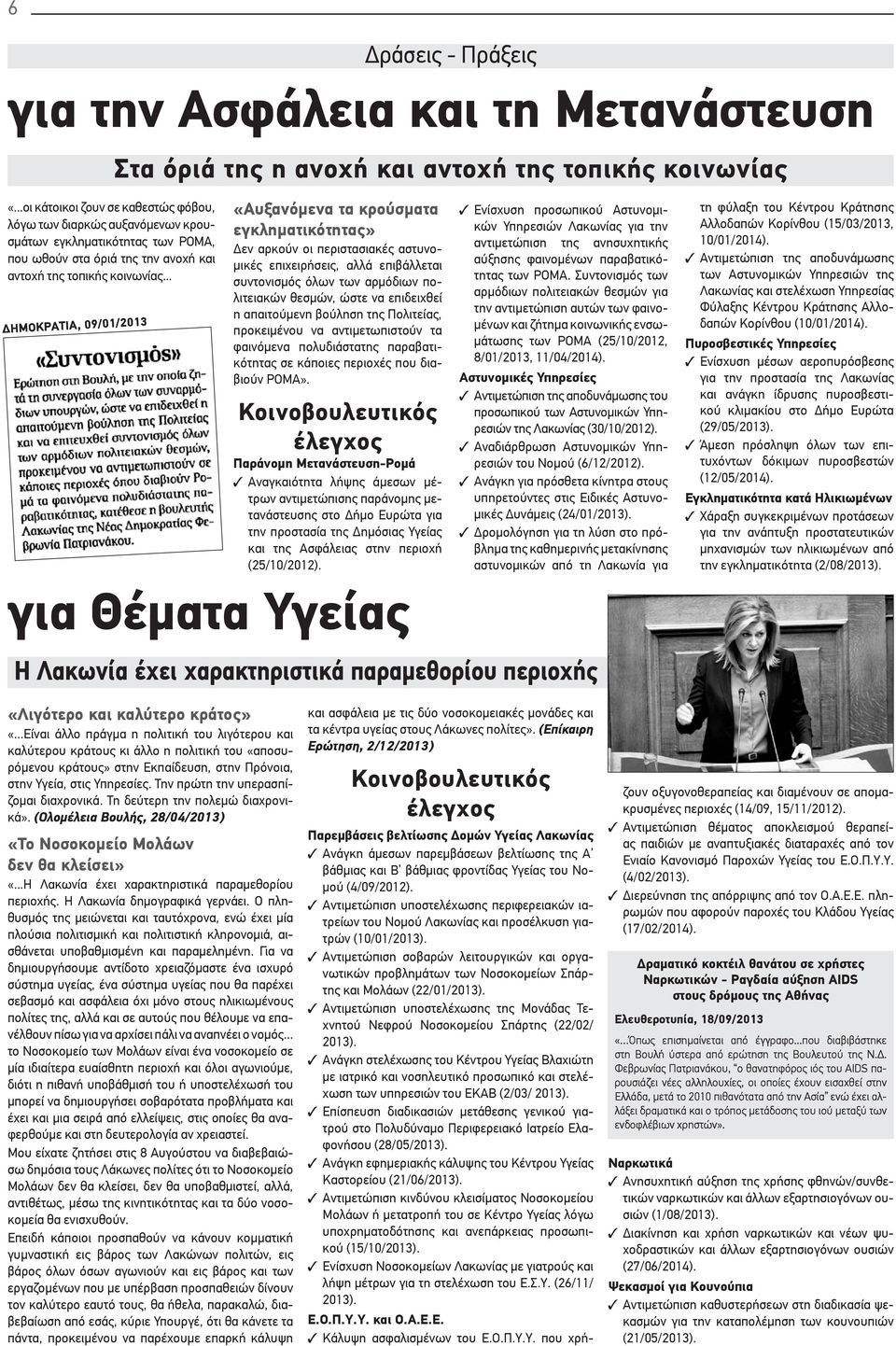 .. ΔΗΜΟΚΡΑΤΙΑ, 09/01/2013 «Αυξανόμενα τα κρούσματα εγκληματικότητας» Δεν αρκούν οι περιστασιακές αστυνομικές επιχειρήσεις, αλλά επιβάλλεται συντονισμός όλων των αρμόδιων πολιτειακών θεσμών, ώστε να