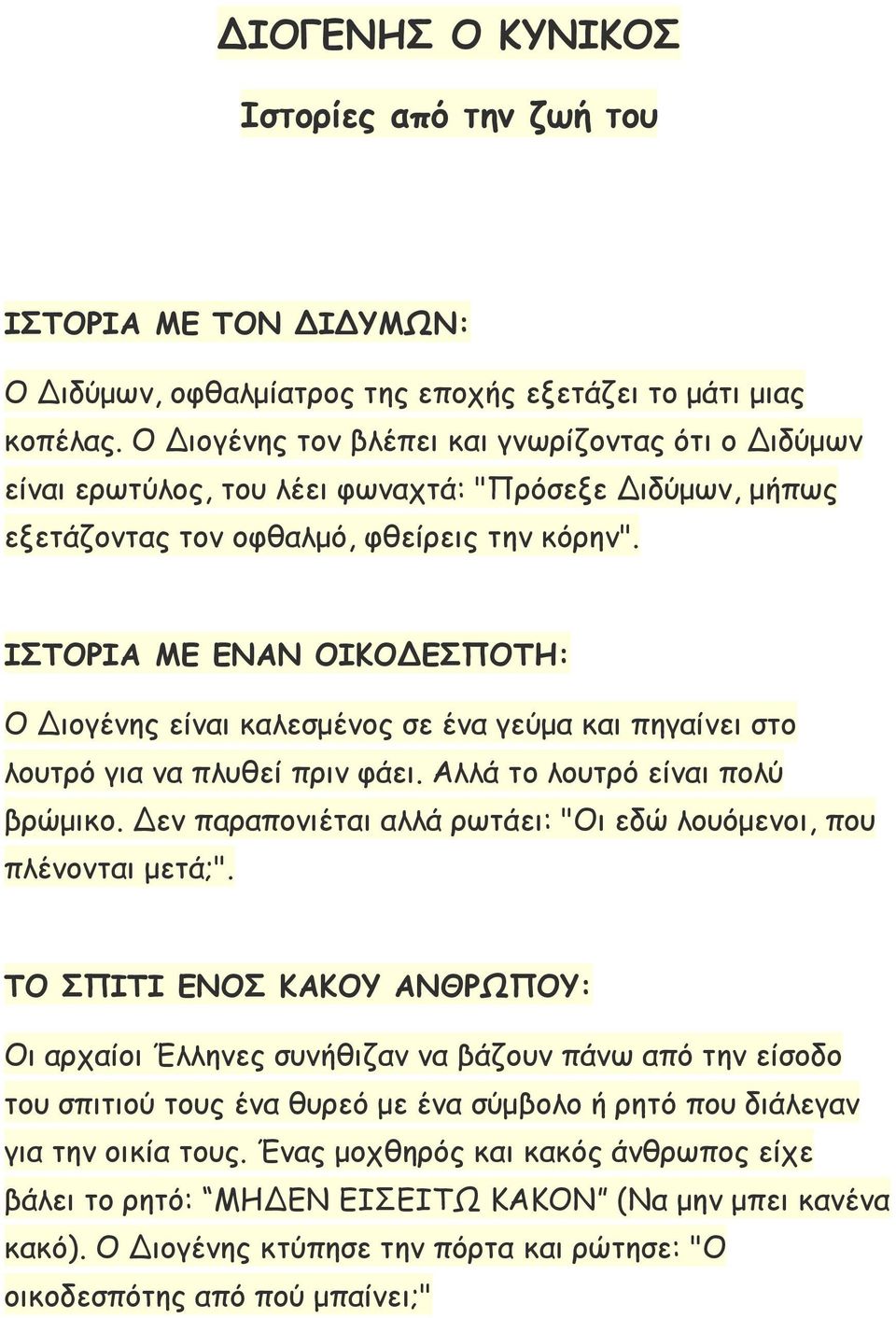 ΙΣΤΟΡΙΑ ΜΕ ΕΝΑΝ ΟΙΚΟΔΕΣΠΟΤΗ: Ο Διογένης είναι καλεσμένος σε ένα γεύμα και πηγαίνει στο λουτρό για να πλυθεί πριν φάει. Αλλά το λουτρό είναι πολύ βρώμικο.