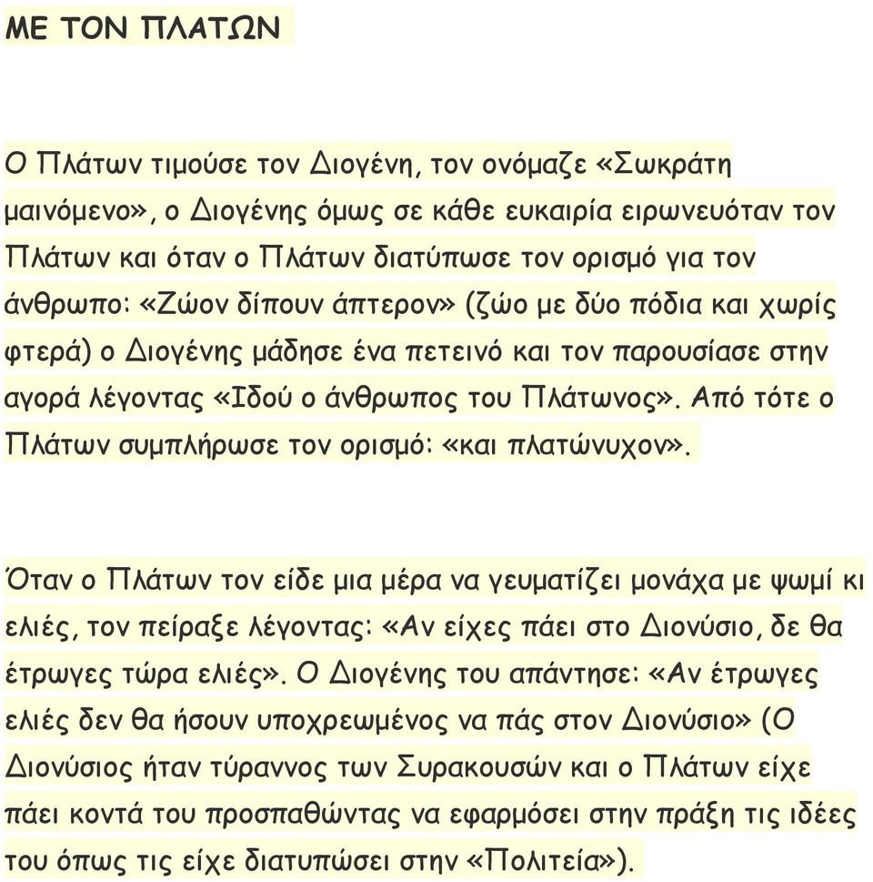 Από τότε ο Πλάτων συμπλήρωσε τον ορισμό: «και πλατώνυχον».