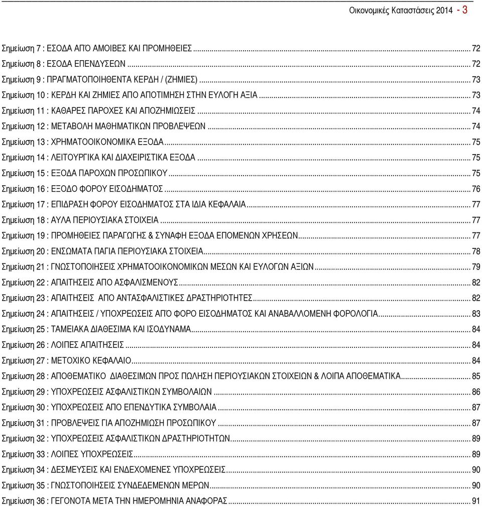 .. 74 Σημείωση 13 : ΧΡΗΜΑΤΟΟΙΚΟΝΟΜΙΚΑ ΕΞΟΔΑ... 75 Σημείωση 14 : ΛΕΙΤΟΥΡΓΙΚΑ ΚΑΙ ΔΙΑΧΕΙΡΙΣΤΙΚΑ ΕΞΟΔΑ... 75 Σημείωση 15 : ΕΞΟΔΑ ΠΑΡΟΧΩΝ ΠΡΟΣΩΠΙΚΟΥ... 75 Σημείωση 16 : ΕΞΟΔΟ ΦΟΡΟΥ ΕΙΣΟΔΗΜΑΤΟΣ.