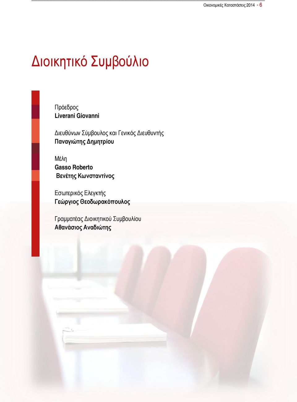 Δημητρίου Μέλη Gasso Roberto Βενέτης Κωνσταντίνος Εσωτερικός Ελεγκτής