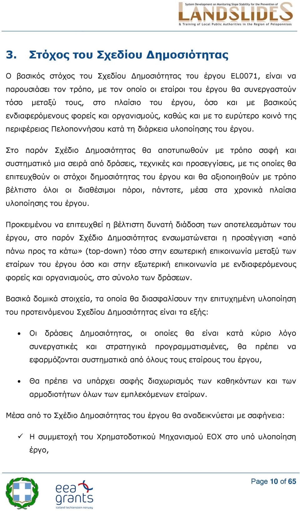 Στο παρόν Σχέδιο ημοσιότητας θα αποτυπωθούν με τρόπο σαφή και συστηματικό μια σειρά από δράσεις, τεχνικές και προσεγγίσεις, με τις οποίες θα επιτευχθούν οι στόχοι δημοσιότητας του έργου και θα