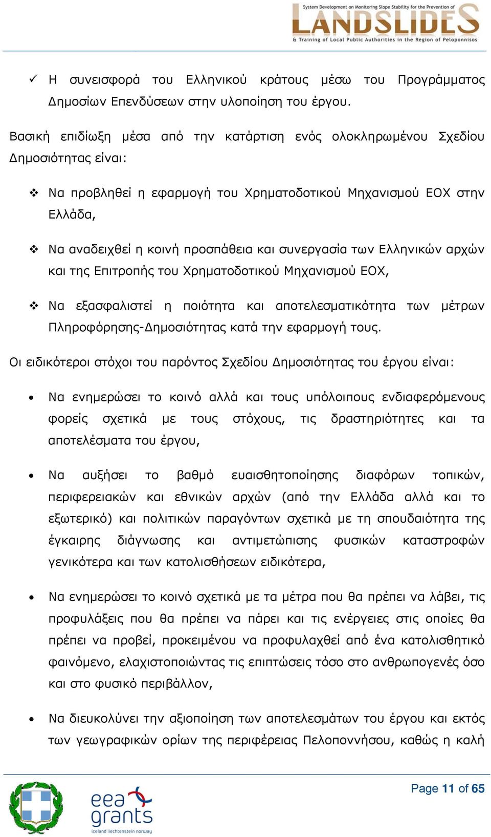 συνεργασία των Ελληνικών αρχών και της Επιτροπής του Χρηματοδοτικού Μηχανισμού ΕΟΧ, Να εξασφαλιστεί η ποιότητα και αποτελεσματικότητα των μέτρων Πληροφόρησης- ημοσιότητας κατά την εφαρμογή τους.