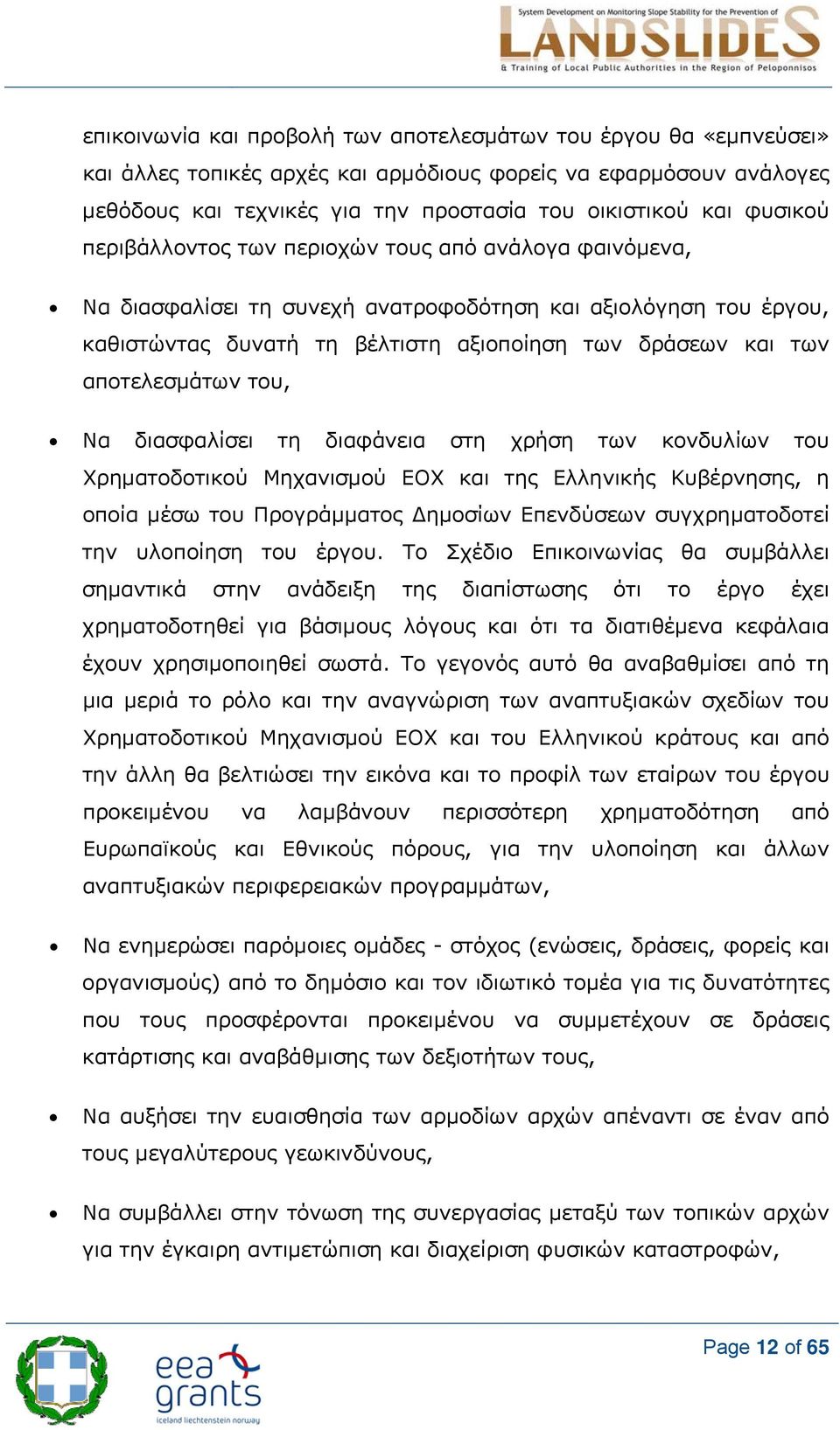 αποτελεσμάτων του, Να διασφαλίσει τη διαφάνεια στη χρήση των κονδυλίων του Χρηματοδοτικού Μηχανισμού ΕΟΧ και της Ελληνικής Κυβέρνησης, η οποία μέσω του Προγράμματος ημοσίων Επενδύσεων συγχρηματοδοτεί