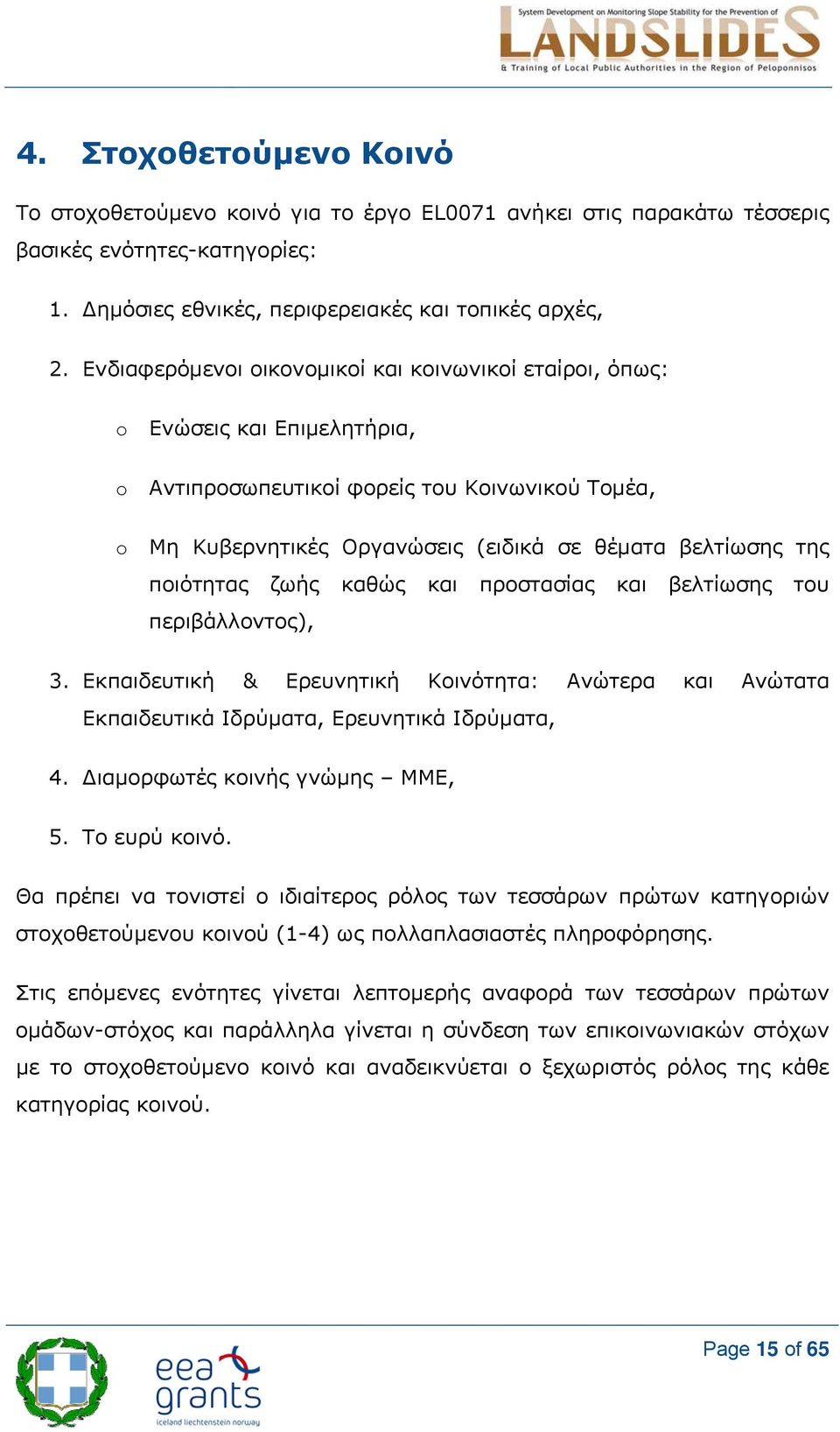 ποιότητας ζωής καθώς και προστασίας και βελτίωσης του περιβάλλοντος), 3. Εκπαιδευτική & Ερευνητική Κοινότητα: Ανώτερα και Ανώτατα Εκπαιδευτικά Ιδρύματα, Ερευνητικά Ιδρύματα, 4.