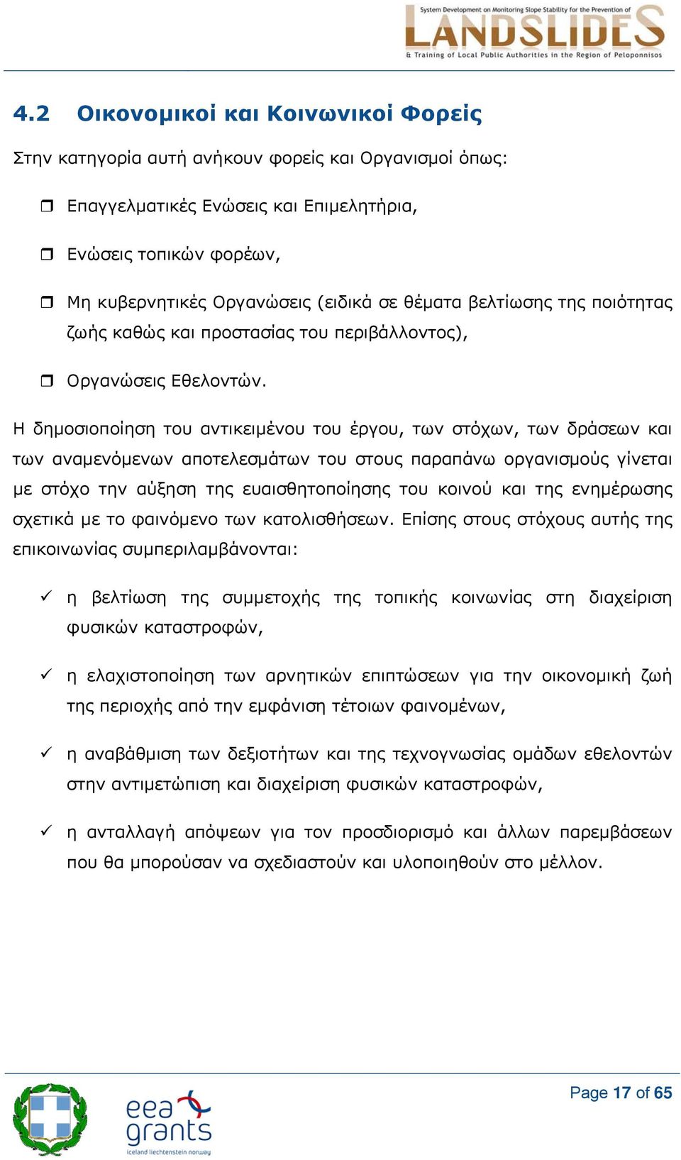 Η δημοσιοποίηση του αντικειμένου του έργου, των στόχων, των δράσεων και των αναμενόμενων αποτελεσμάτων του στους παραπάνω οργανισμούς γίνεται με στόχο την αύξηση της ευαισθητοποίησης του κοινού και