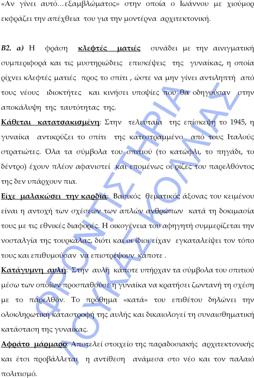 ιδιοκτήτες και κινήσει υποψίες που θα οδηγούσαν στην αποκάλυψη της ταυτότητας της.