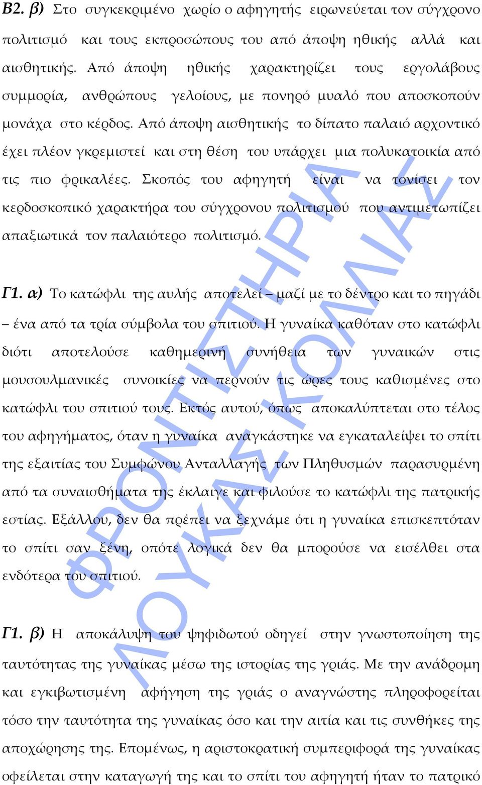 Από άποψη αισθητικής το δίπατο παλαιό αρχοντικό έχει πλέον γκρεμιστεί και στη θέση του υπάρχει μια πολυκατοικία από τις πιο φρικαλέες.