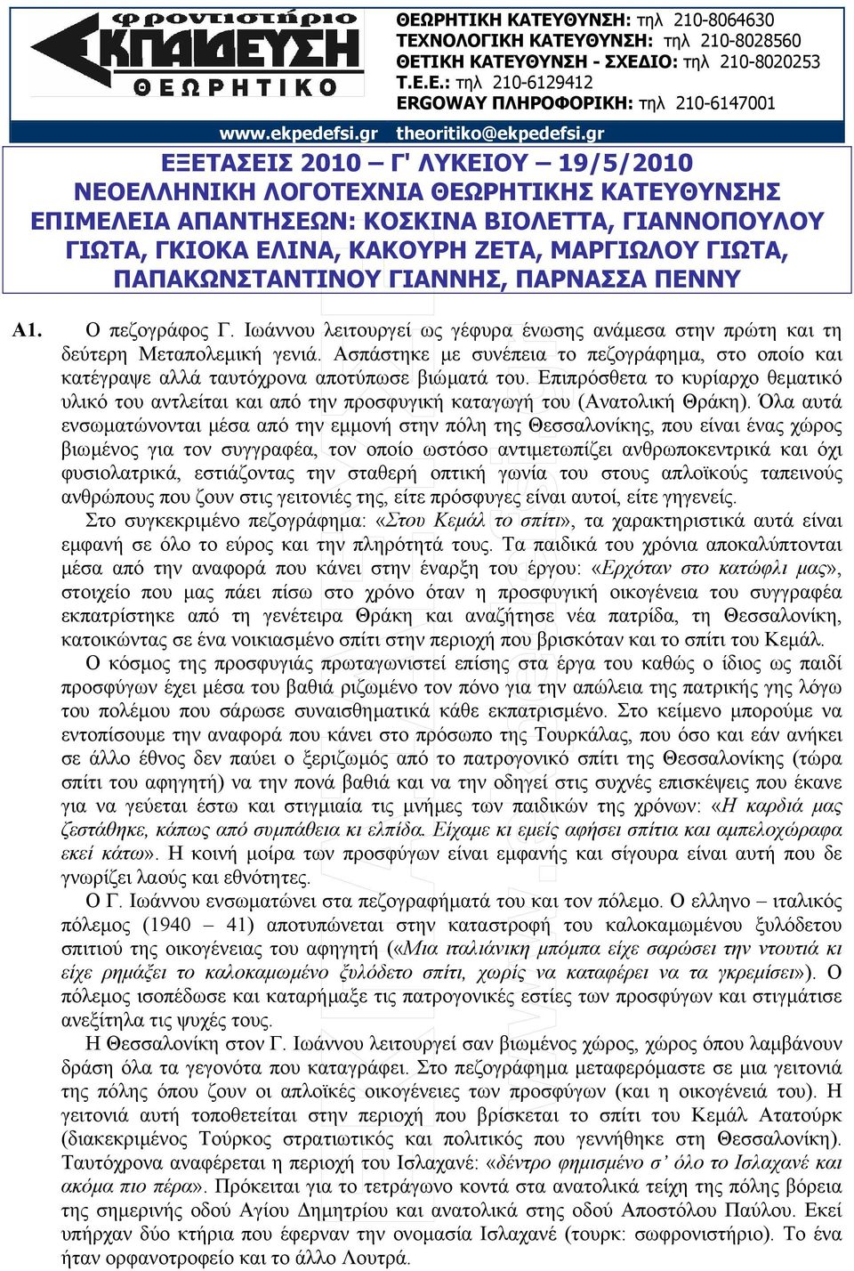 ΠΑΠΑΚΩΝΣΤΑΝΤΙΝΟΥ ΓΙΑΝΝΗΣ, ΠΑΡΝΑΣΣΑ ΠΕΝΝΥ Α1. Ο πεζογράφος Γ. Ιωάννου λειτουργεί ως γέφυρα ένωσης ανάµεσα στην πρώτη και τη δεύτερη Μεταπολεµική γενιά.