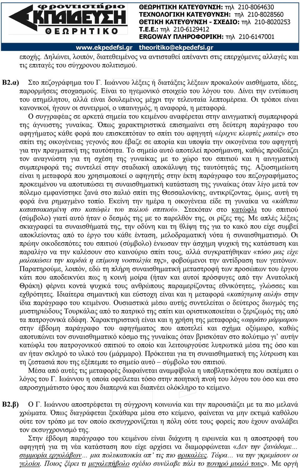 ίνει την εντύπωση του ατηµέλητου, αλλά είναι δουλεµένος µέχρι την τελευταία λεπτοµέρεια. Οι τρόποι είναι κανονικοί, ήγουν οι συνειρµοί, ο υπαινιγµός, η αναφορά, η µεταφορά.