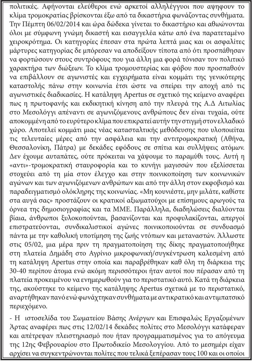 Οι κατηγορίες έπεσαν στα πρώτα λεπτά μιας και οι ασφαλίτες μάρτυρες κατηγορίας δε μπόρεσαν να αποδείξουν τίποτα από ότι προσπάθησαν να φορτώσουν στους συντρόφους που για άλλη μια φορά τόνισαν τον