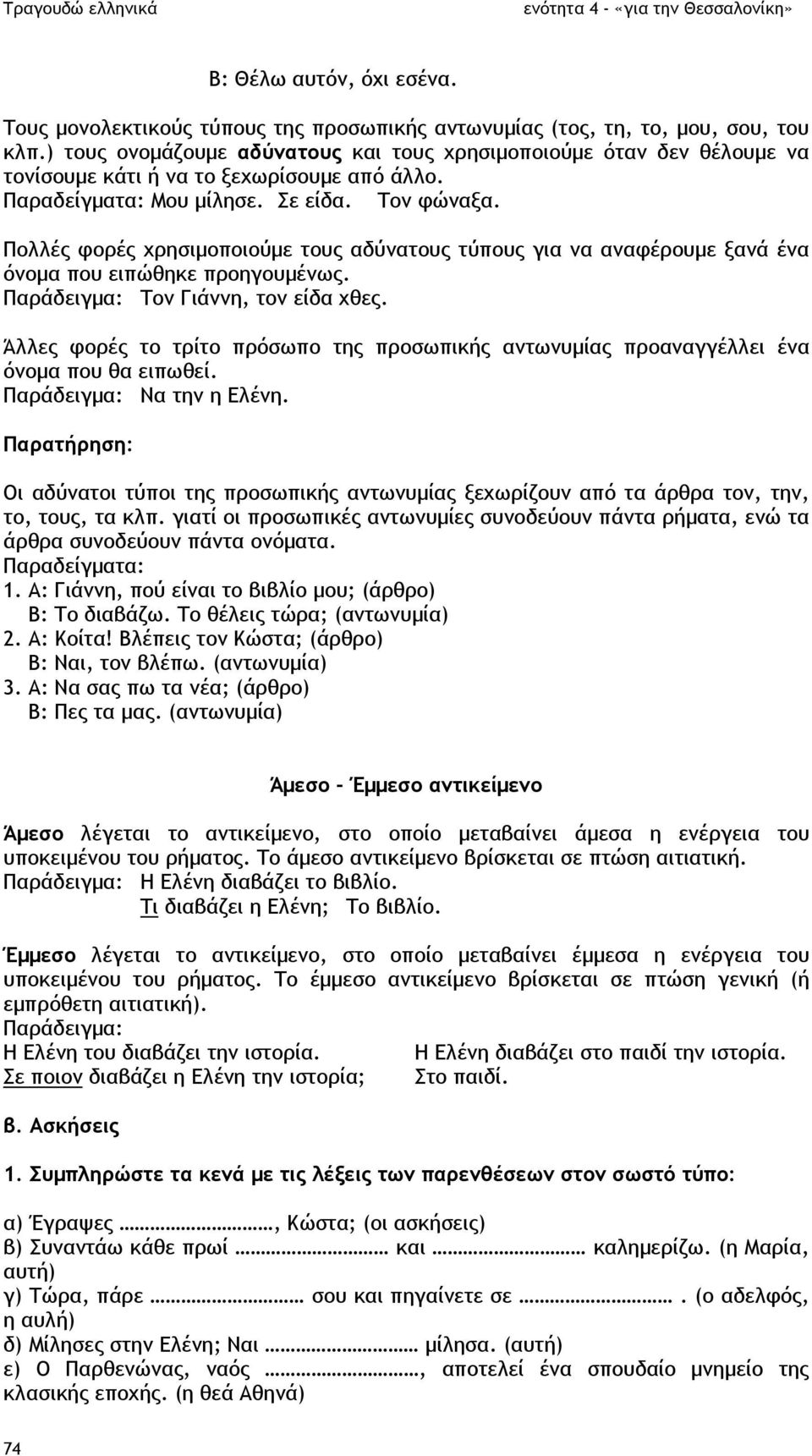 Πολλές φορές χρησιµοποιούµε τους αδύνατους τύπους για να αναφέρουµε ξανά ένα όνοµα που ειπώθηκε προηγουµένως. Παράδειγµα: Τον Γιάννη, τον είδα χθες.