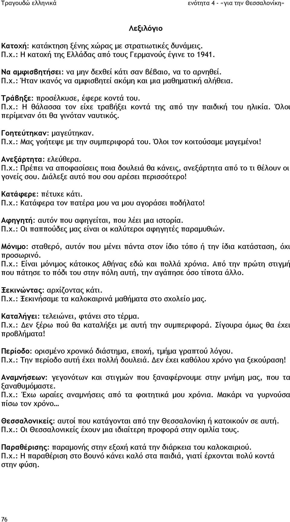 Όλοι τον κοιτούσαµε µαγεµένοι! Ανεξάρτητα: ελεύθερα. Π.χ.: Πρέπει να αποφασίσεις ποια δουλειά θα κάνεις, ανεξάρτητα από το τι θέλουν οι γονείς σου. ιάλεξε αυτό που σου αρέσει περισσότερο!