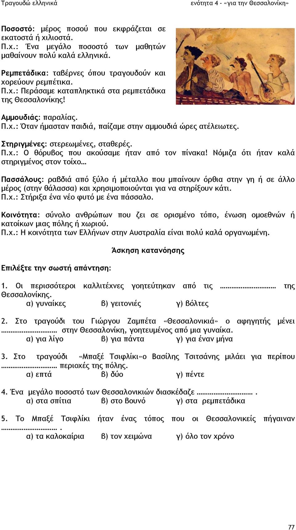 Νόµιζα ότι ήταν καλά στηριγµένος στον τοίχο Πασσάλους: ραβδιά από ξύλο ή µέταλλο που µπαίνουν όρθια στην γη ή σε άλλο µέρος (στην θάλασσα) και χρησιµοποιούνται για να στηρίξουν κάτι. Π.χ.: Στήριξα ένα νέο φυτό µε ένα πάσσαλο.