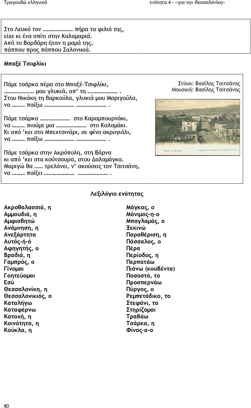 Κι από κει στο Μπεχτσινάρι, σε φίνο ακρογιάλι, να παίξω. Πάµε τσάρκα στην Ακρόπολη, στη Βάρνα κι από κει στα κούτσουρα, στου αλαµάγκα. Μαριγώ θα τρελάνει, ν ακούσεις τον Τσιτσάνη, να παίξει.