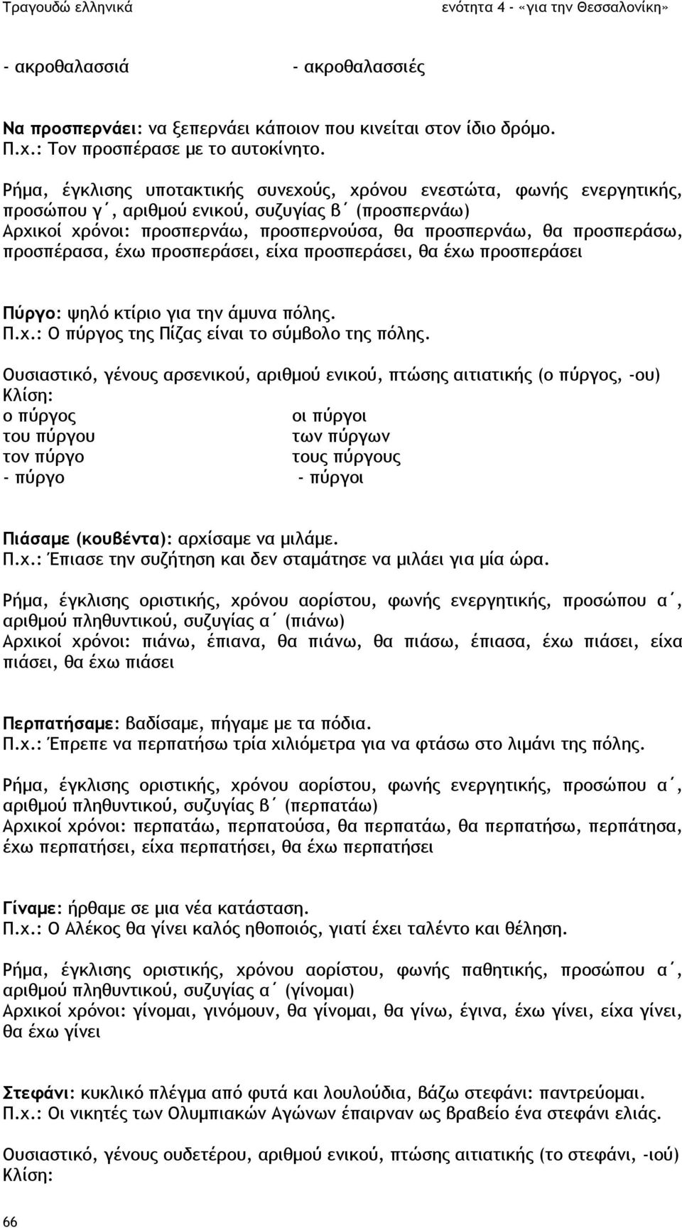 προσπέρασα, έχω προσπεράσει, είχα προσπεράσει, θα έχω προσπεράσει Πύργο: ψηλό κτίριο για την άµυνα πόλης. Π.χ.: Ο πύργος της Πίζας είναι το σύµβολο της πόλης.