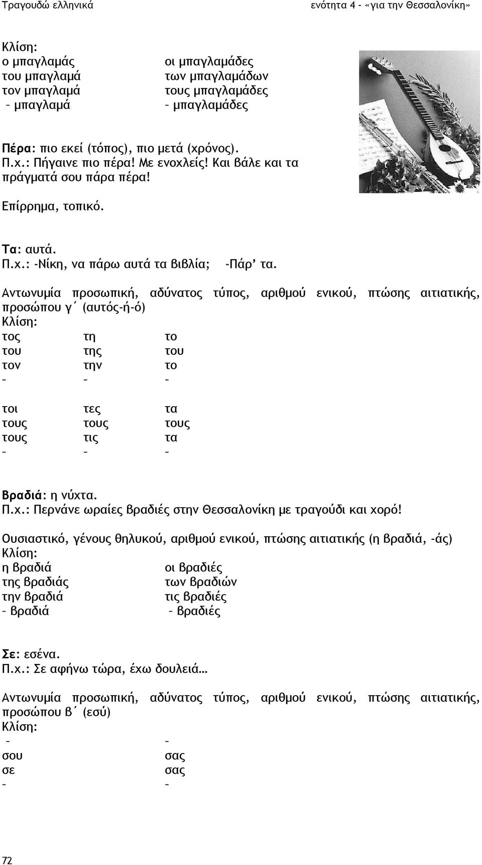 Αντωνυµία προσωπική, αδύνατος τύπος, αριθµού ενικού, πτώσης αιτιατικής, προσώπου γ (αυτός-ή-ό) τος τη το του της του τον την το τοι τες τα τους τους τους τους τις τα Βραδιά: η νύχτ