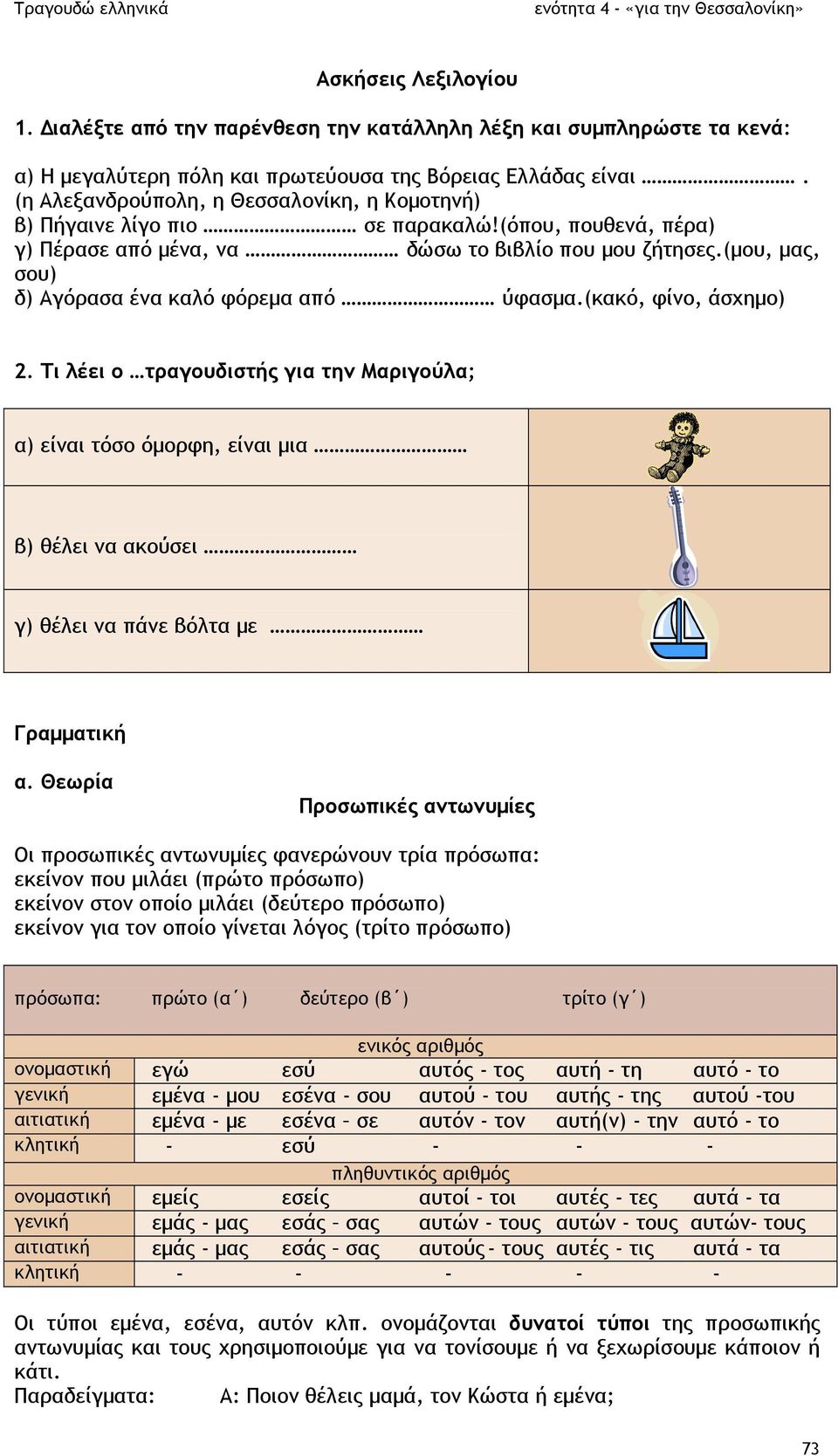 (µου, µας, σου) δ) Αγόρασα ένα καλό φόρεµα από ύφασµα.(κακό, φίνο, άσχηµο) 2.